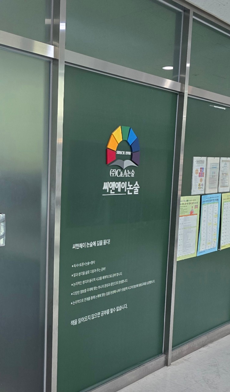 씨앤에이논술교습소