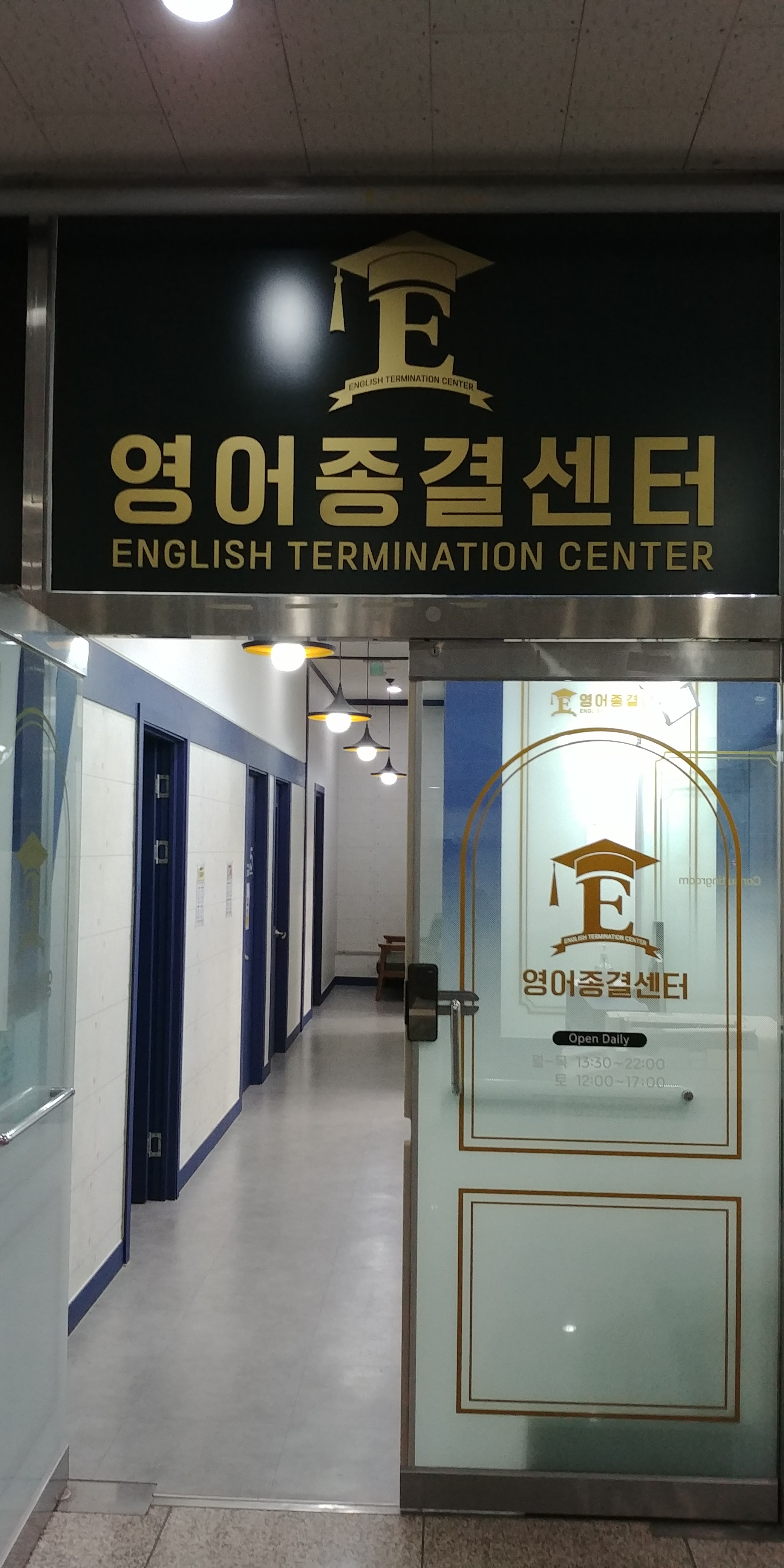 영어종결 센터호평학원