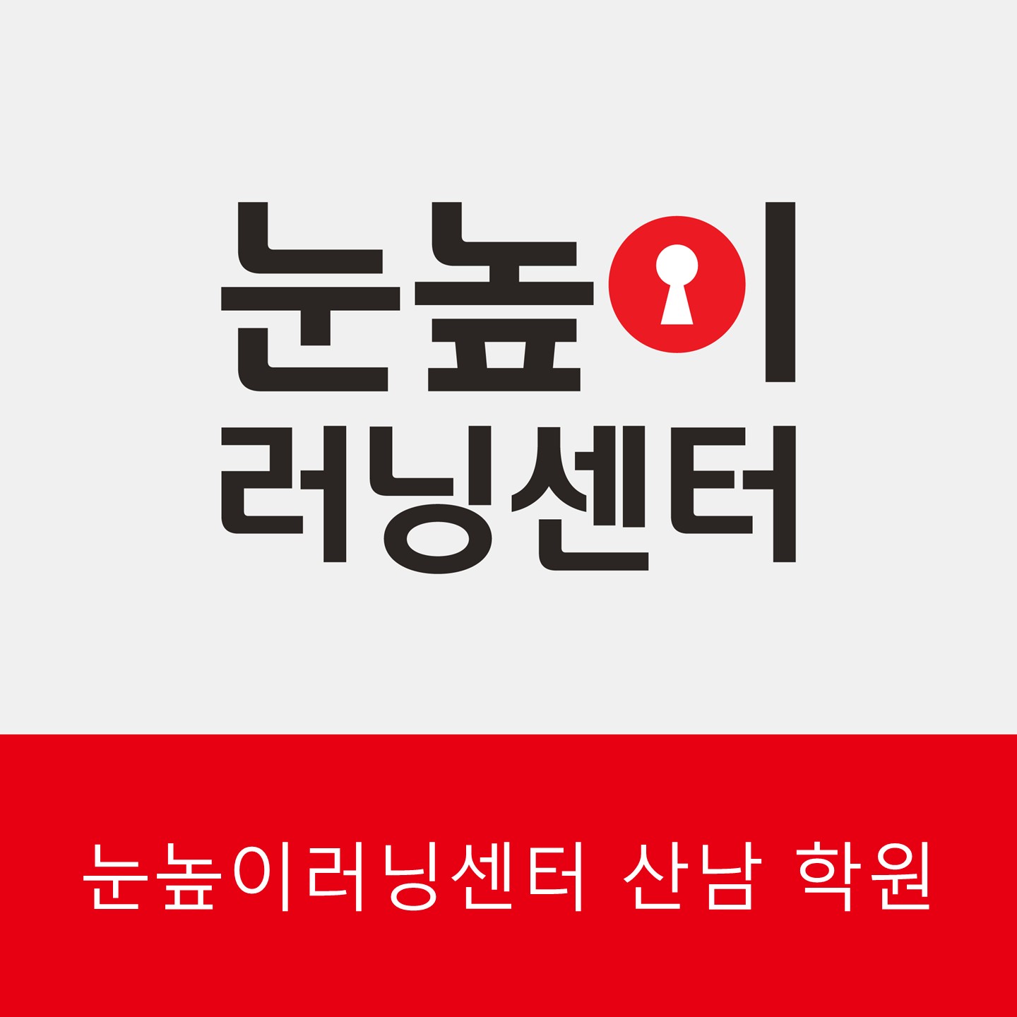 눈높이러닝센터산남학원