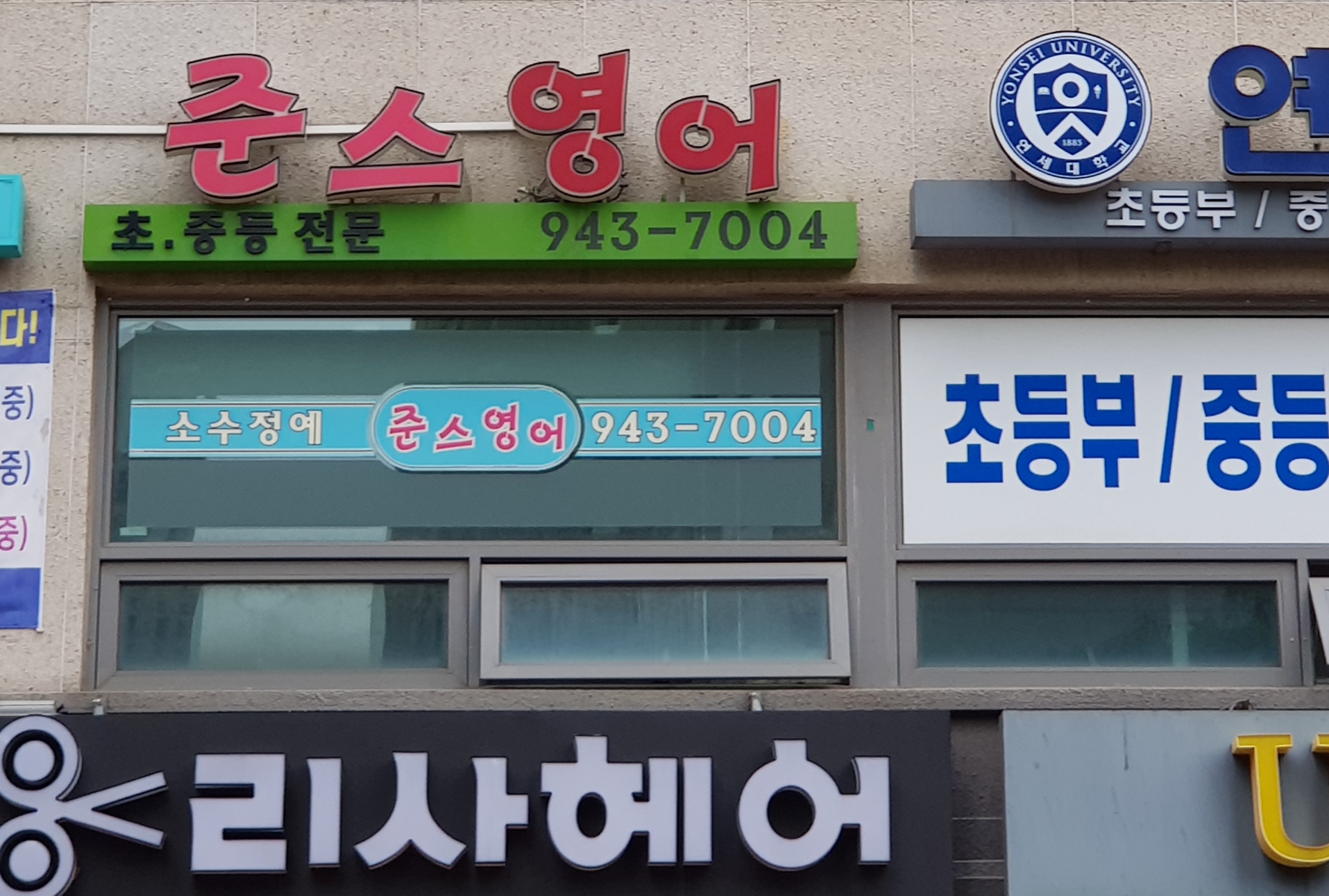 준 영어학원