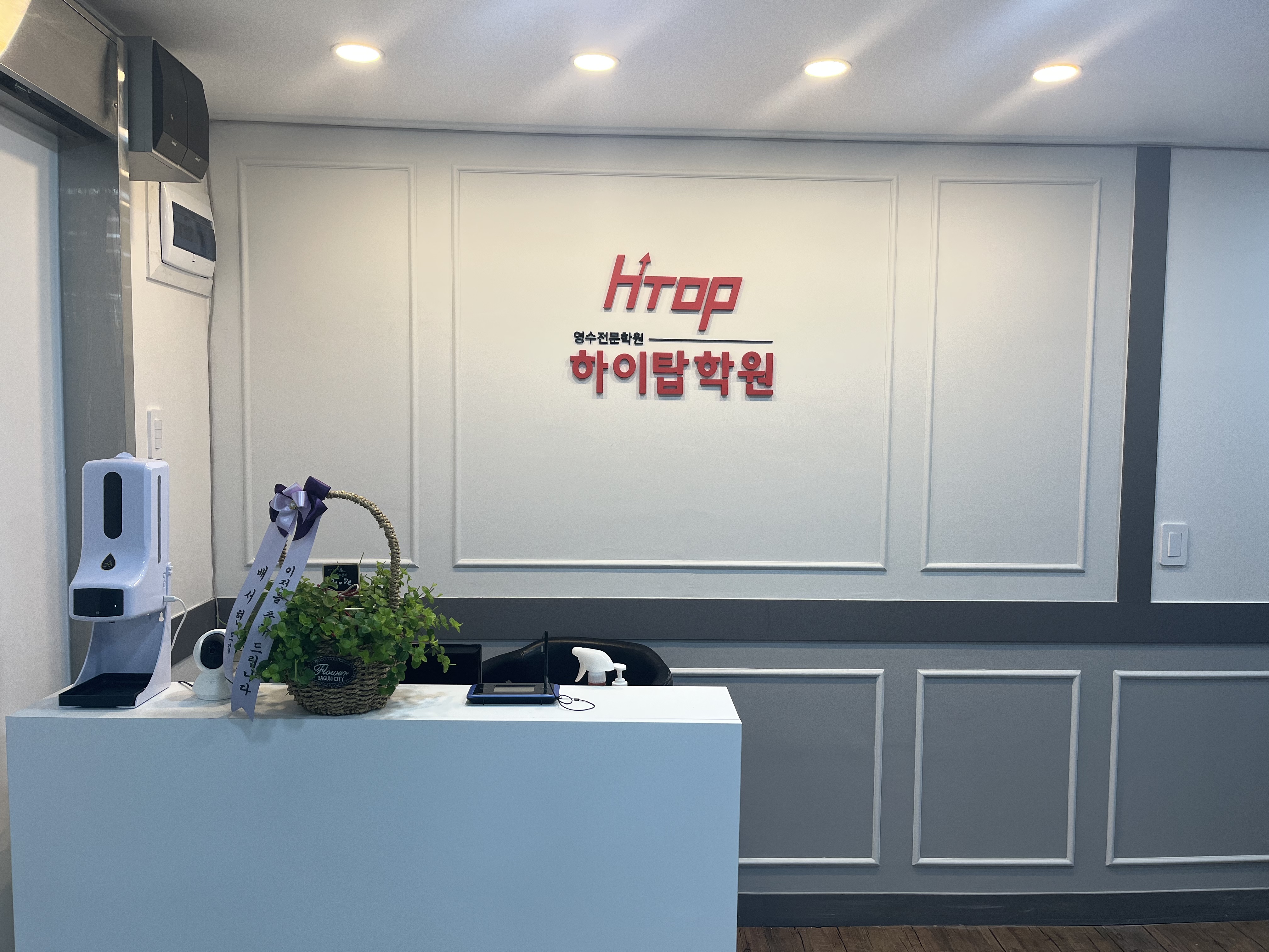 하이 탑학원