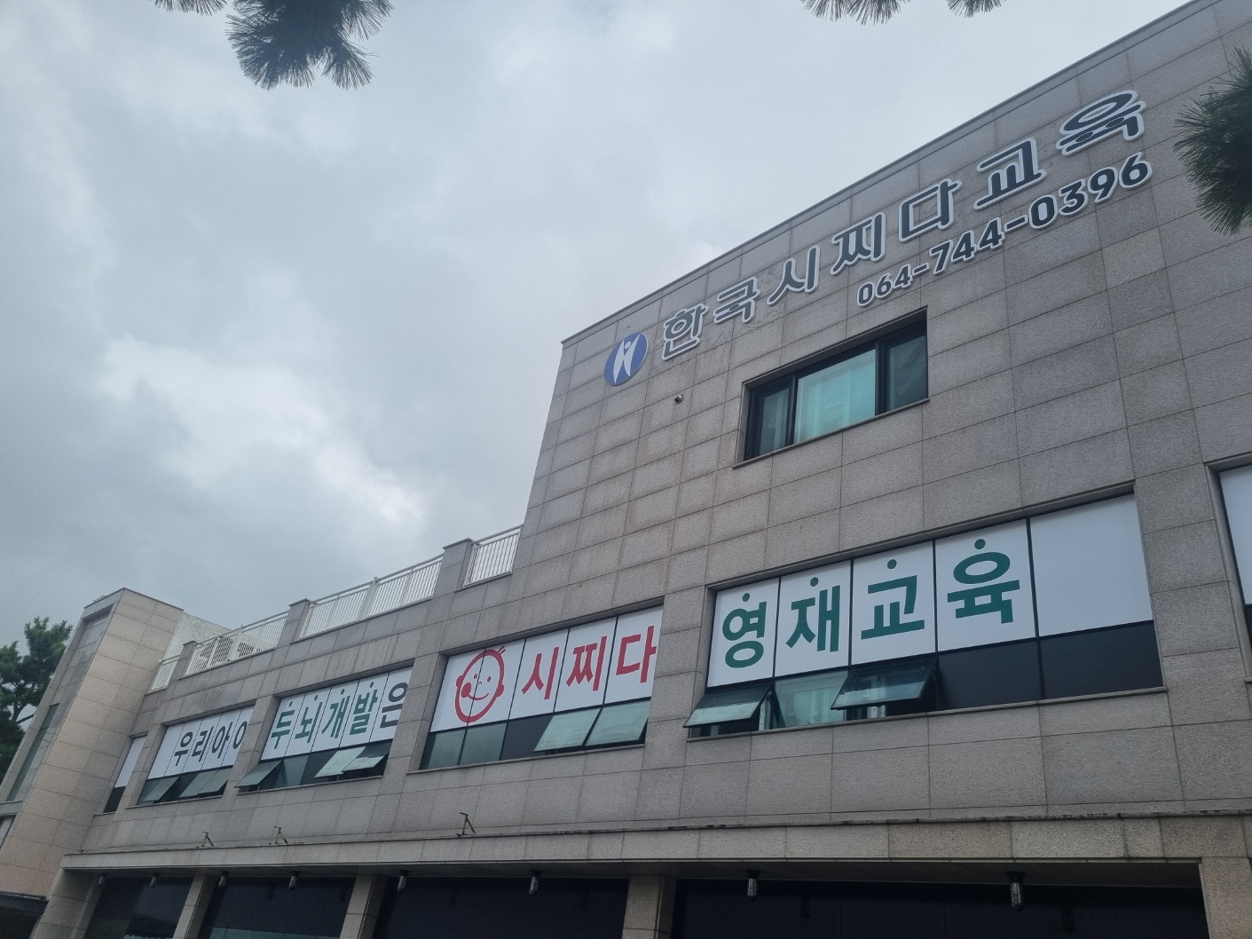 한국시찌다교육