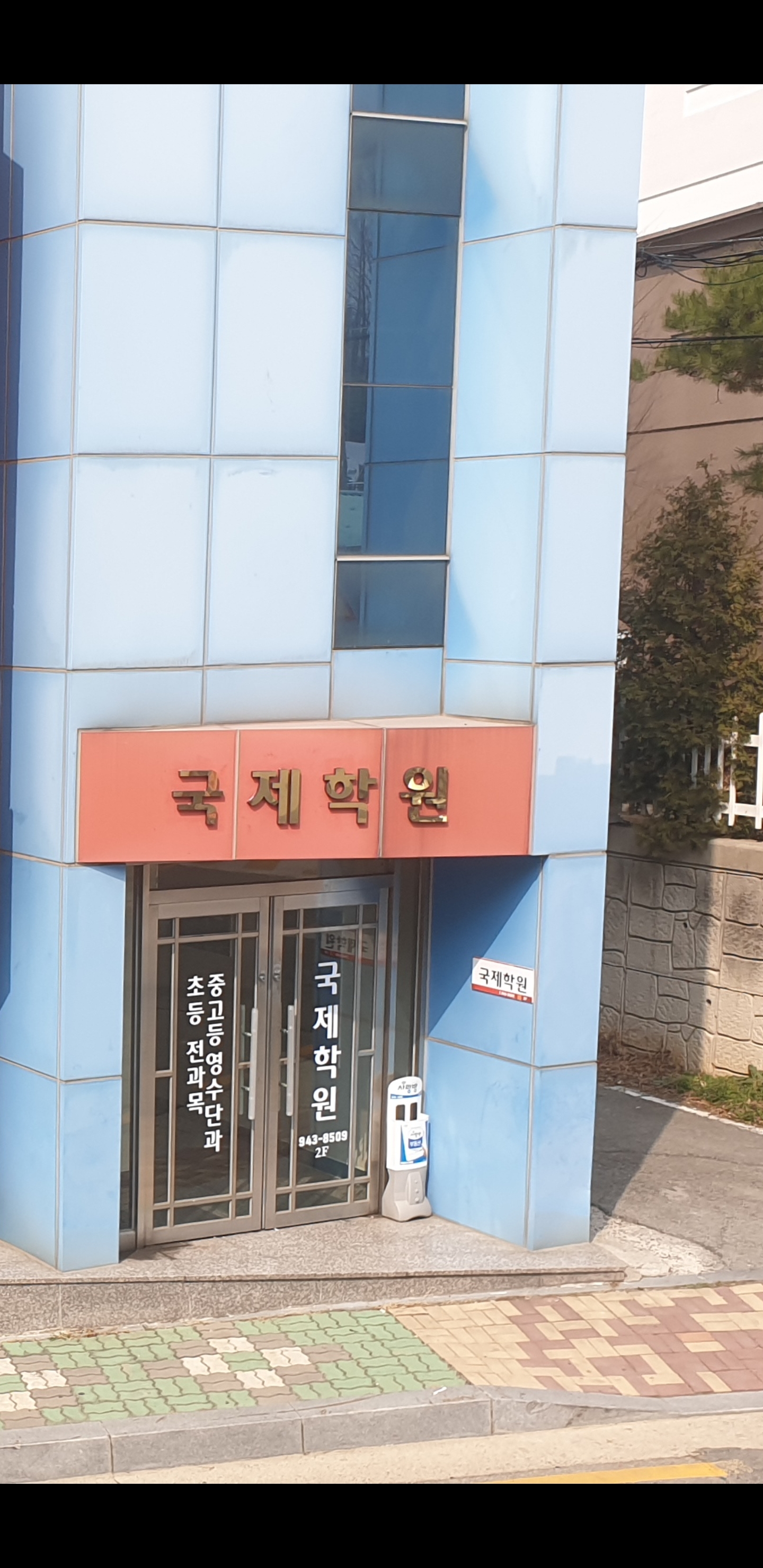 국제 학원