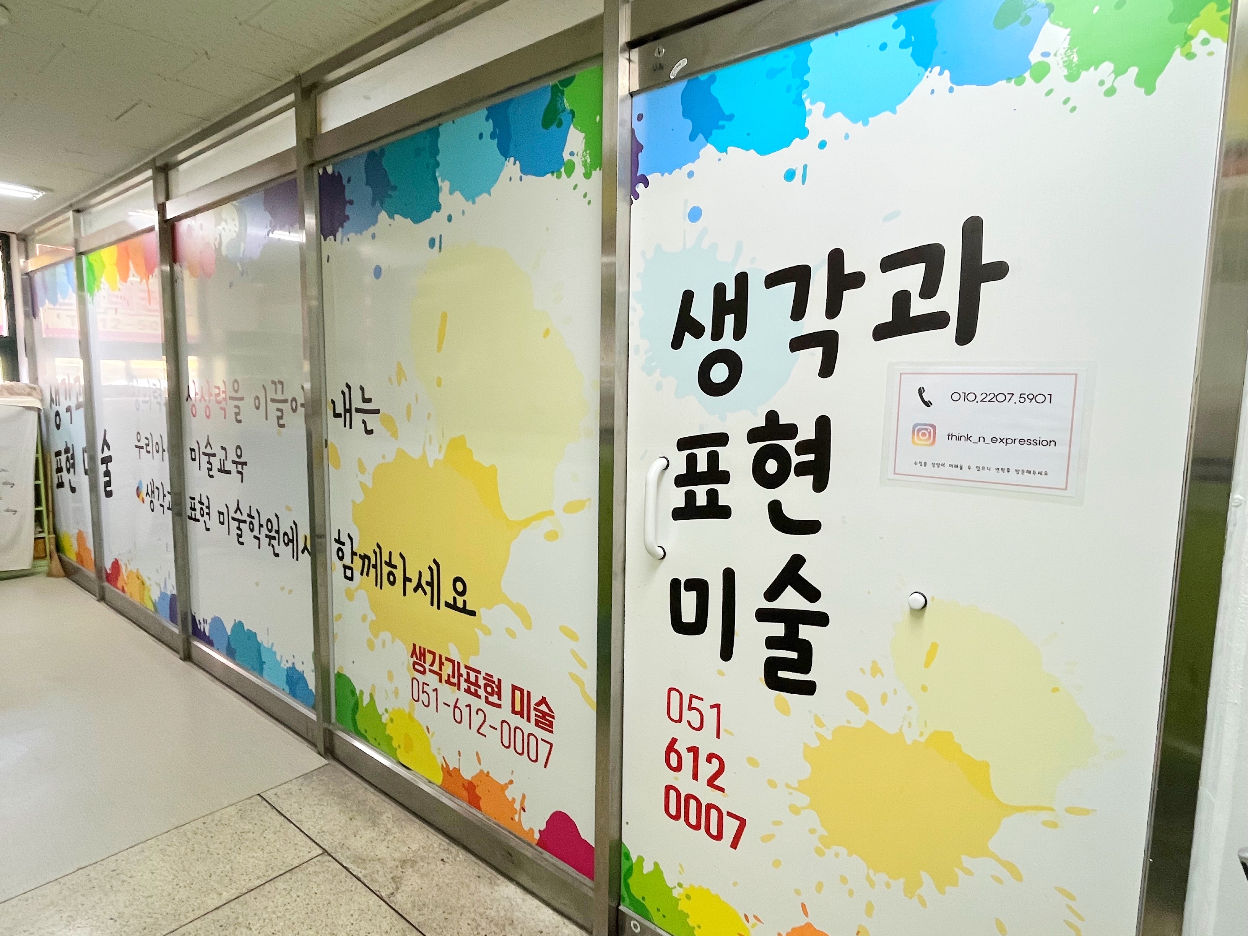 생각과표현미술교습소