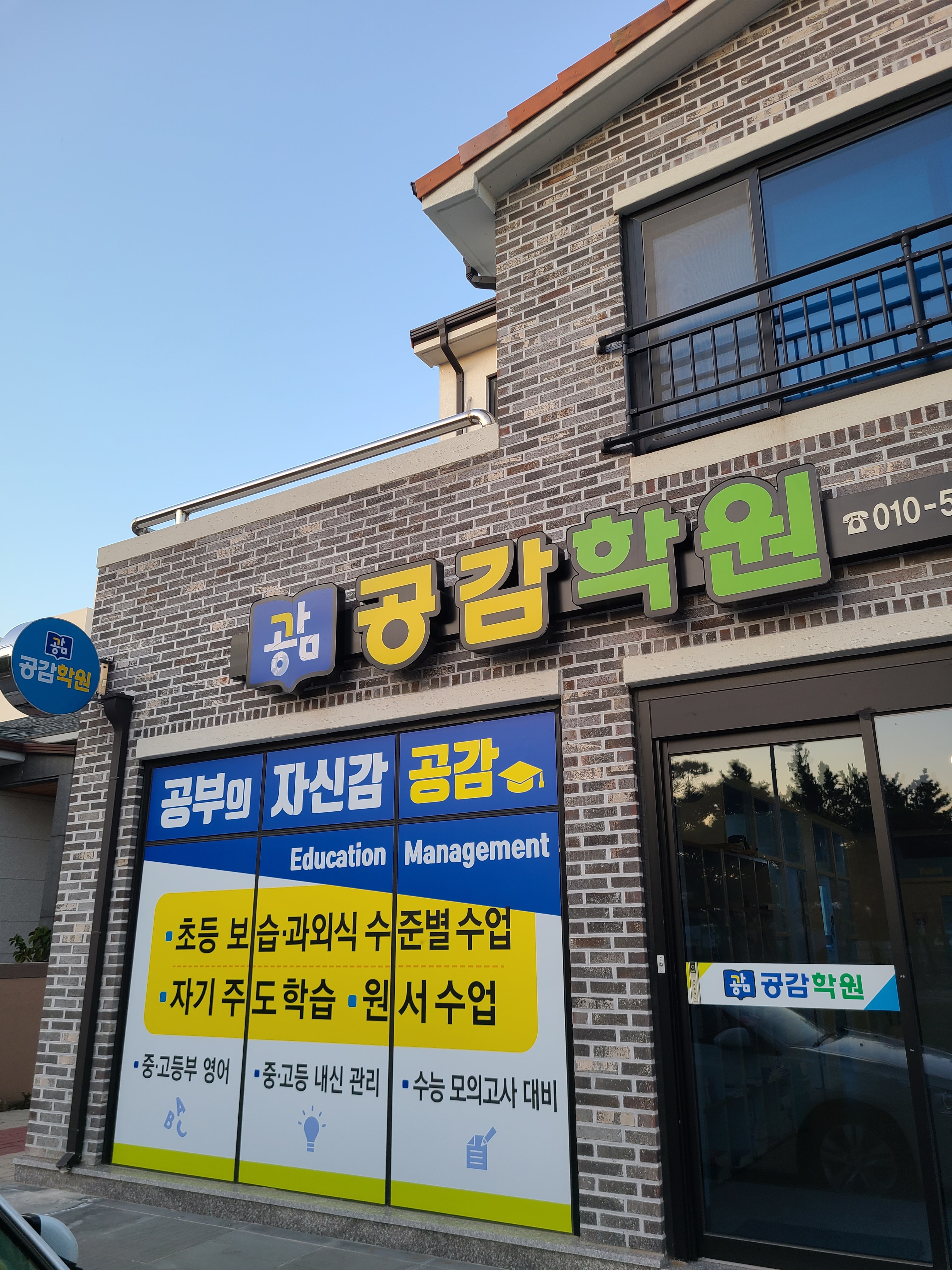 공감 학원