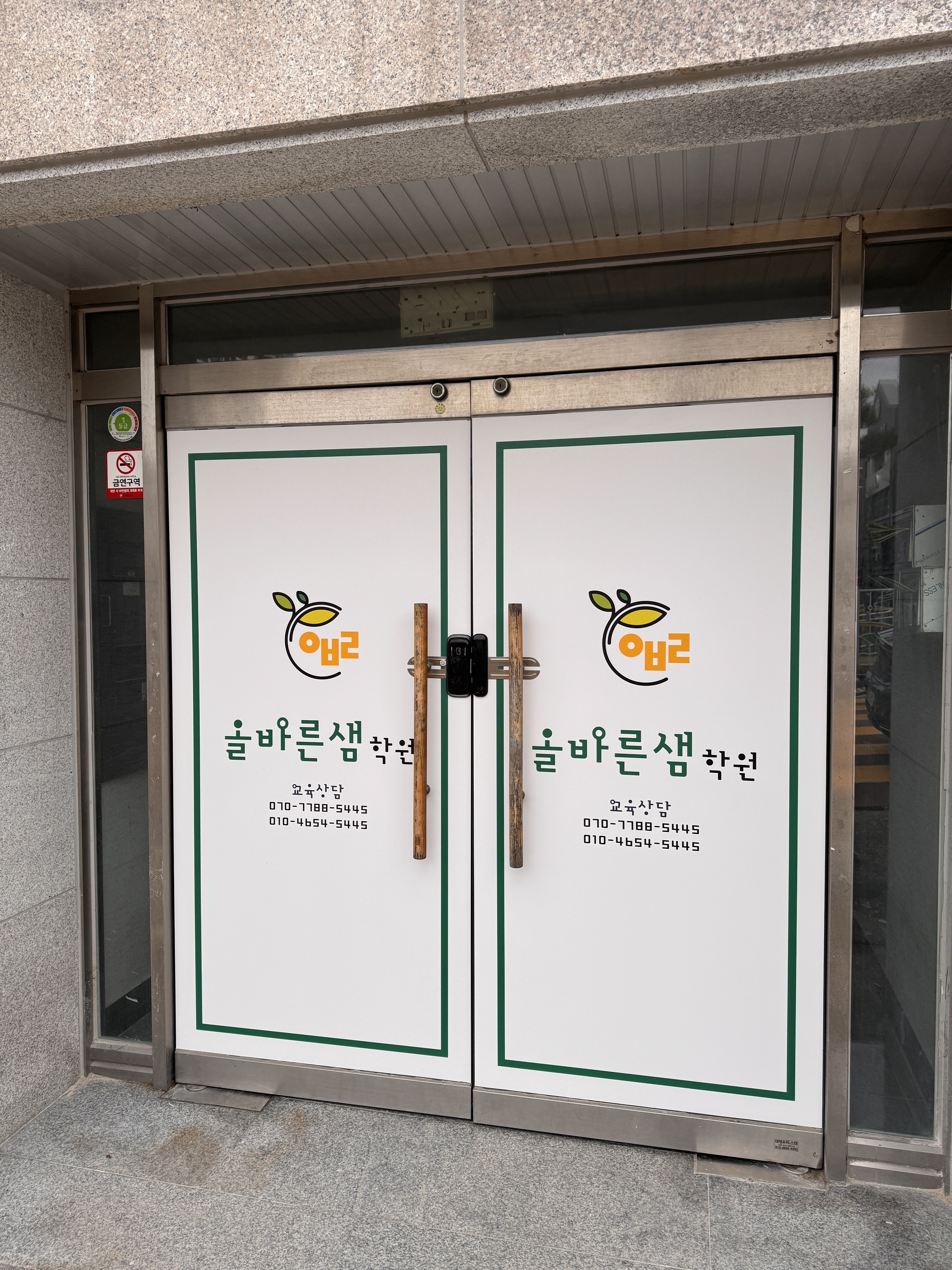 올바른샘 학원