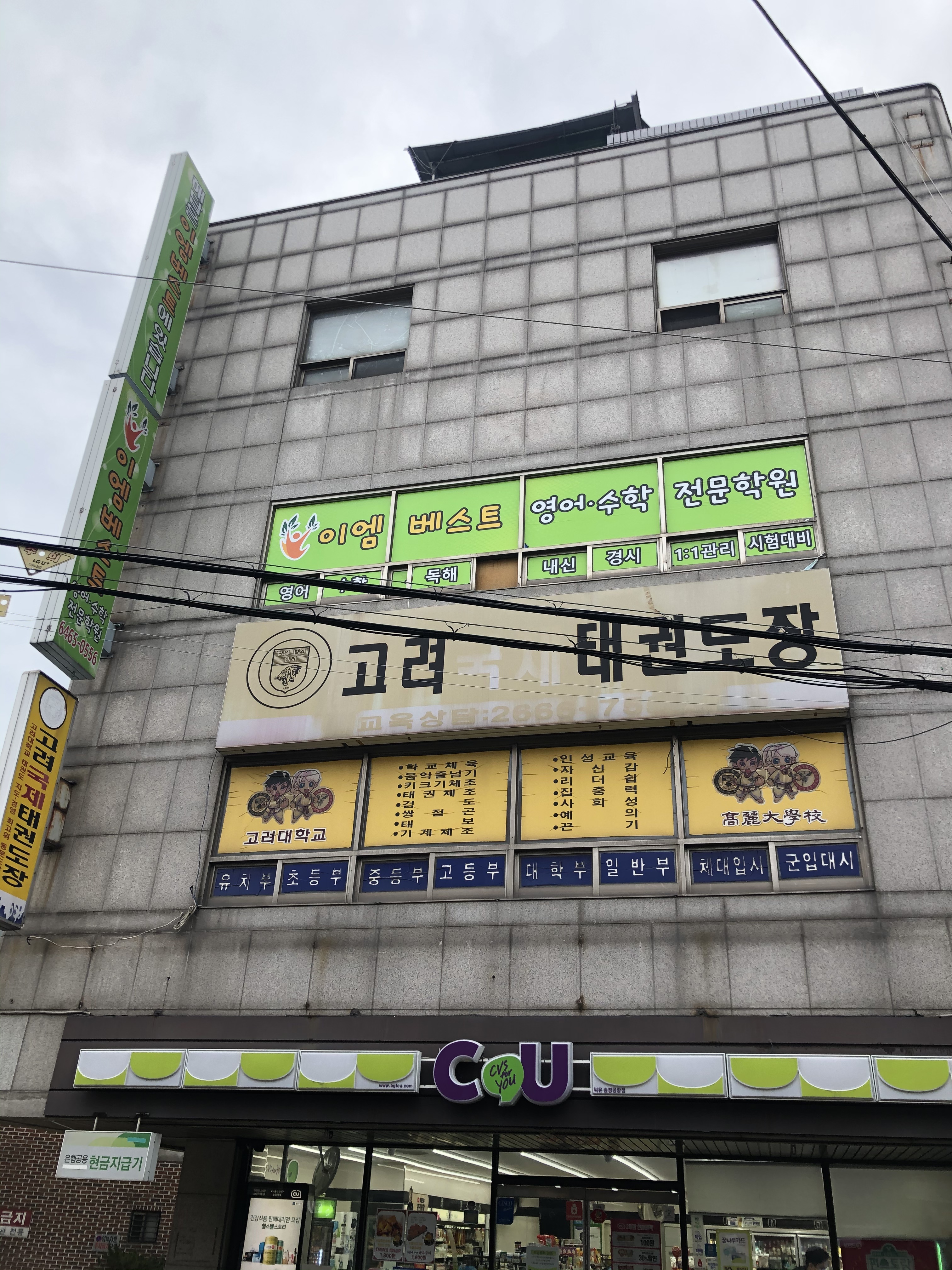 고려국제 태권도장