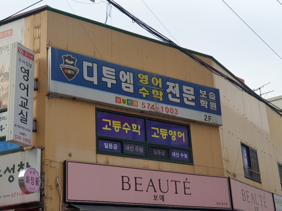 디투엠 영수전문학원