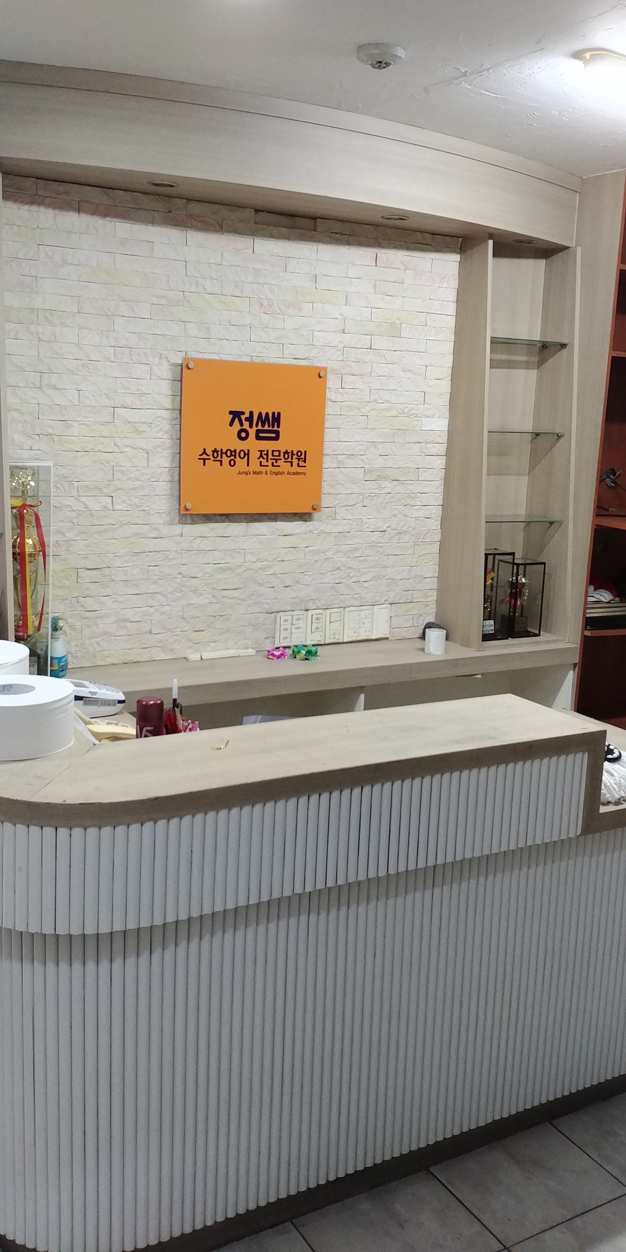 정쌤 수학영어전문학원