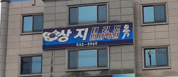 상지 태권도