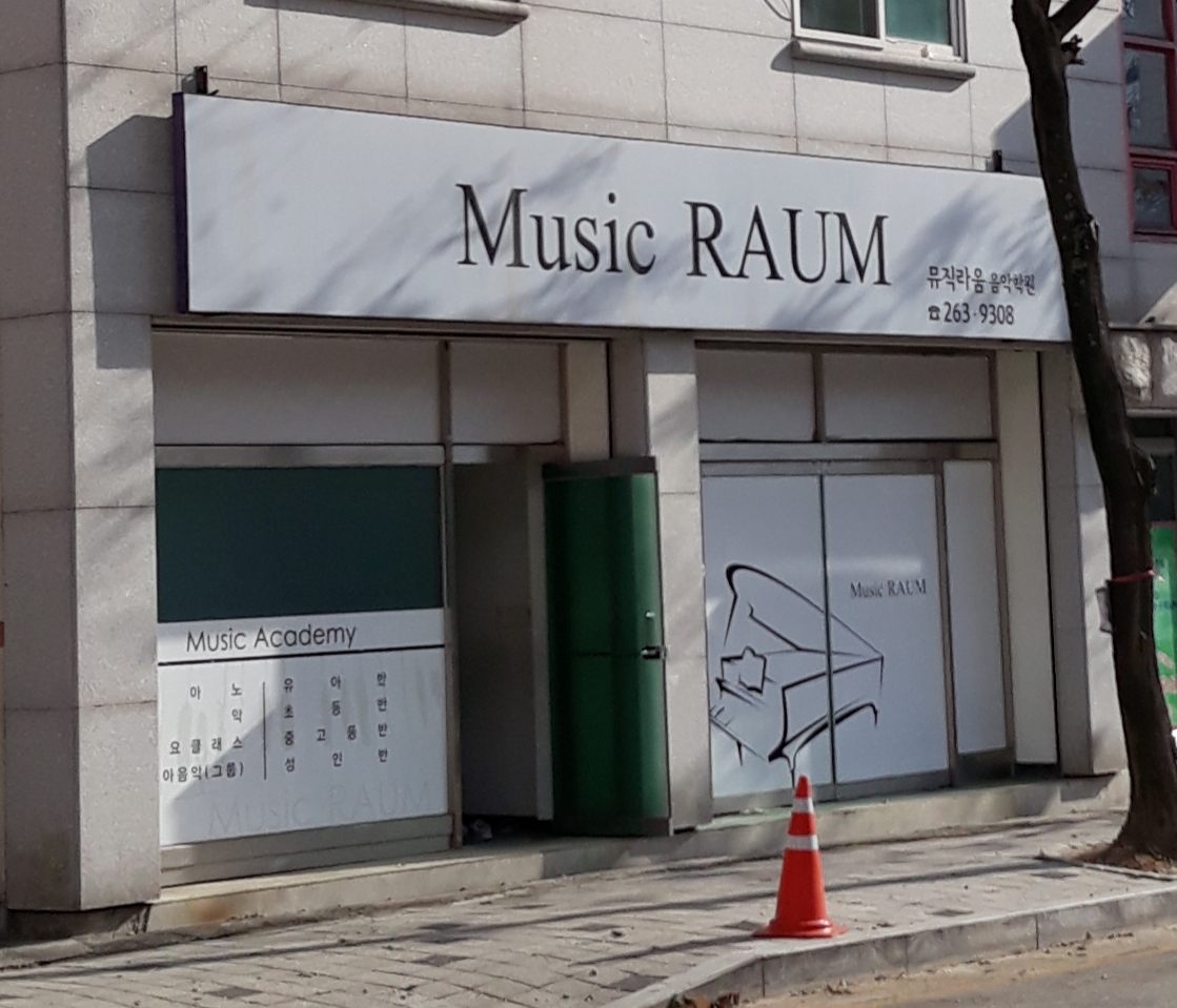 뮤직라움 음악학원