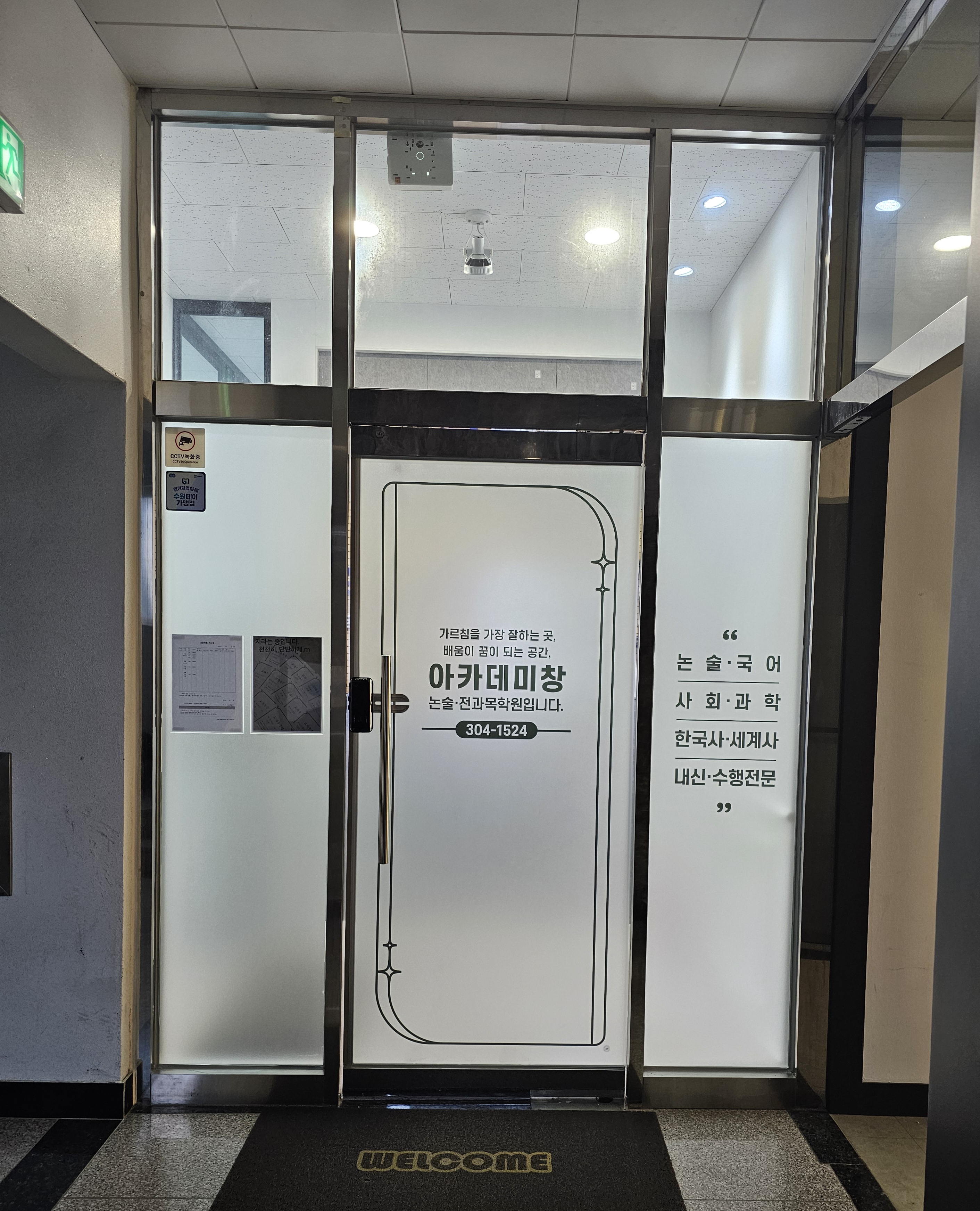 아카데미창 논술전과목학원
