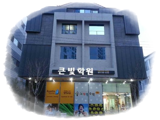 큰빛학원