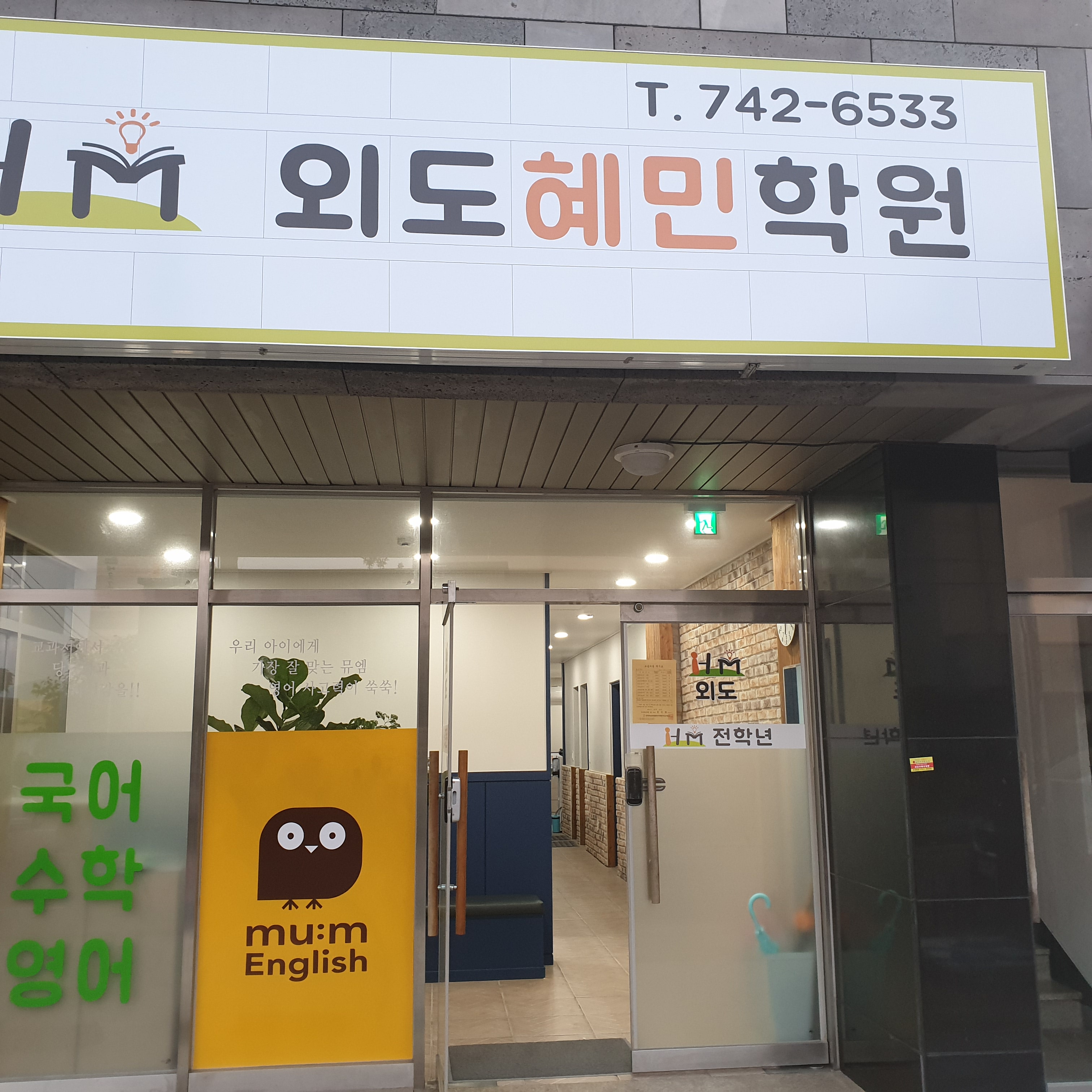 외도혜민학원