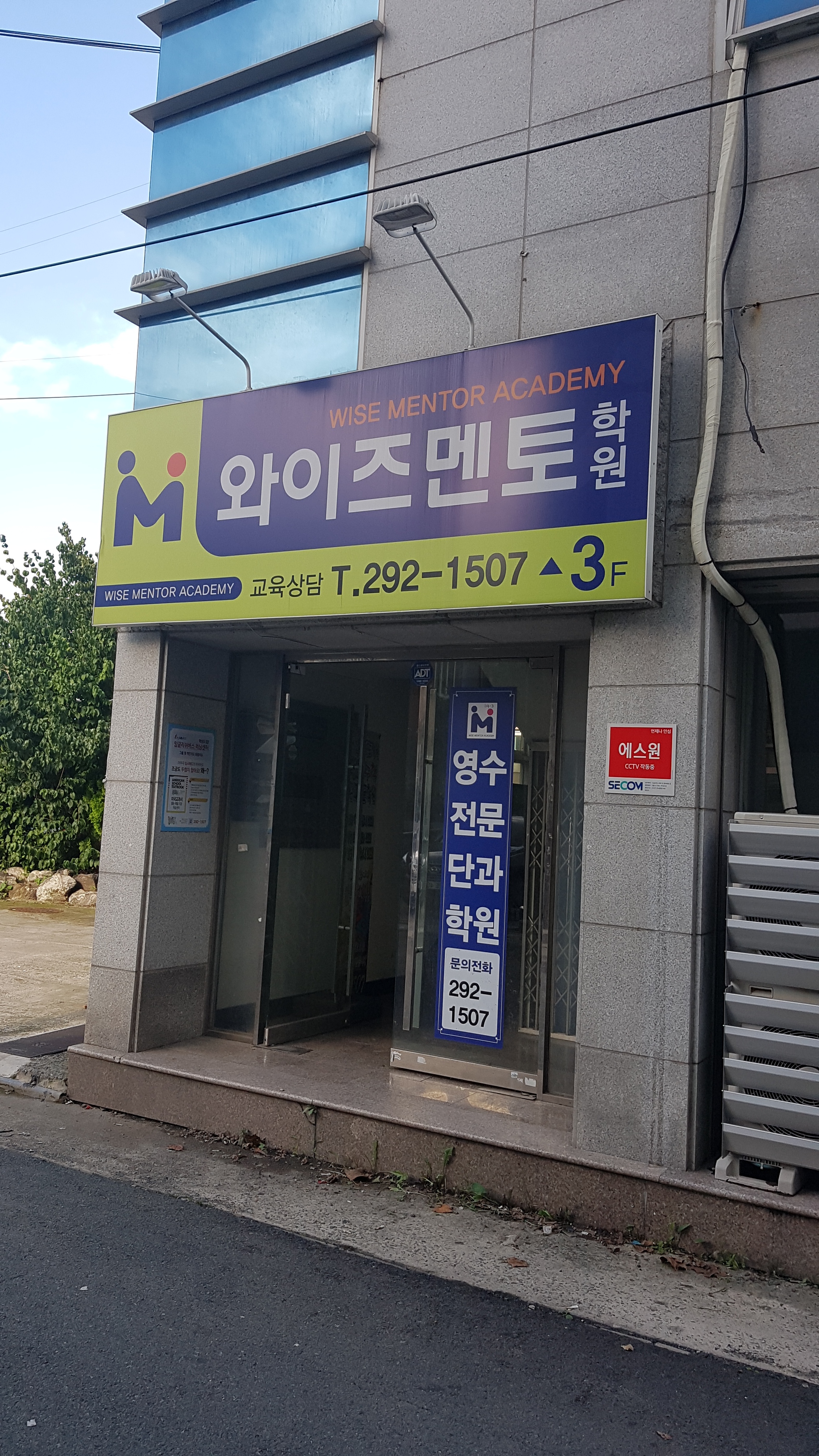 와이즈멘토 학원