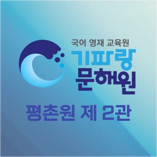 기파랑문해원2관학원