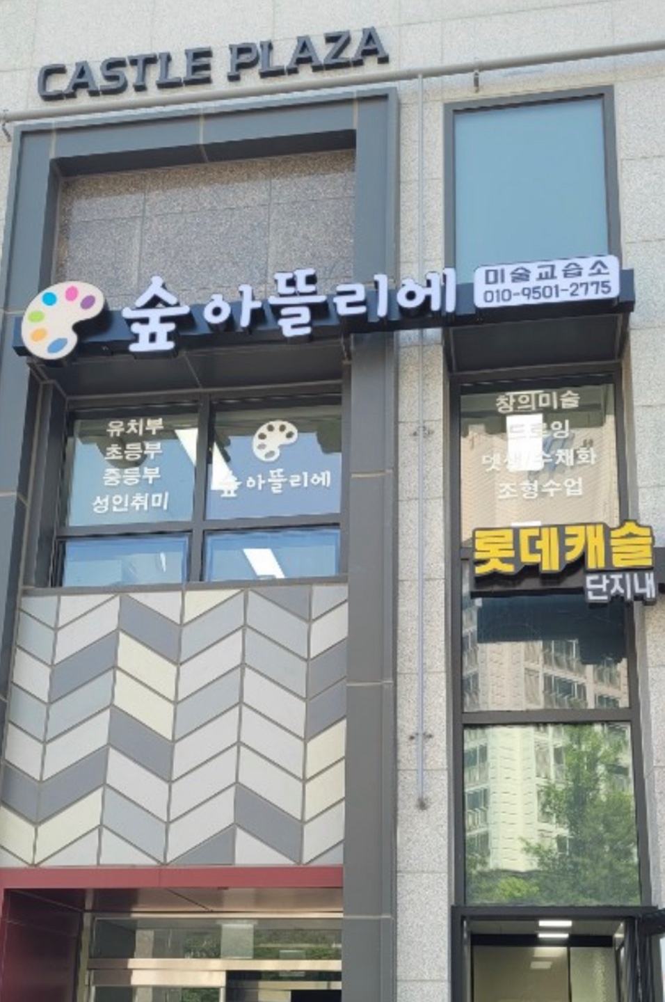 숲아뜰리에미술교습소