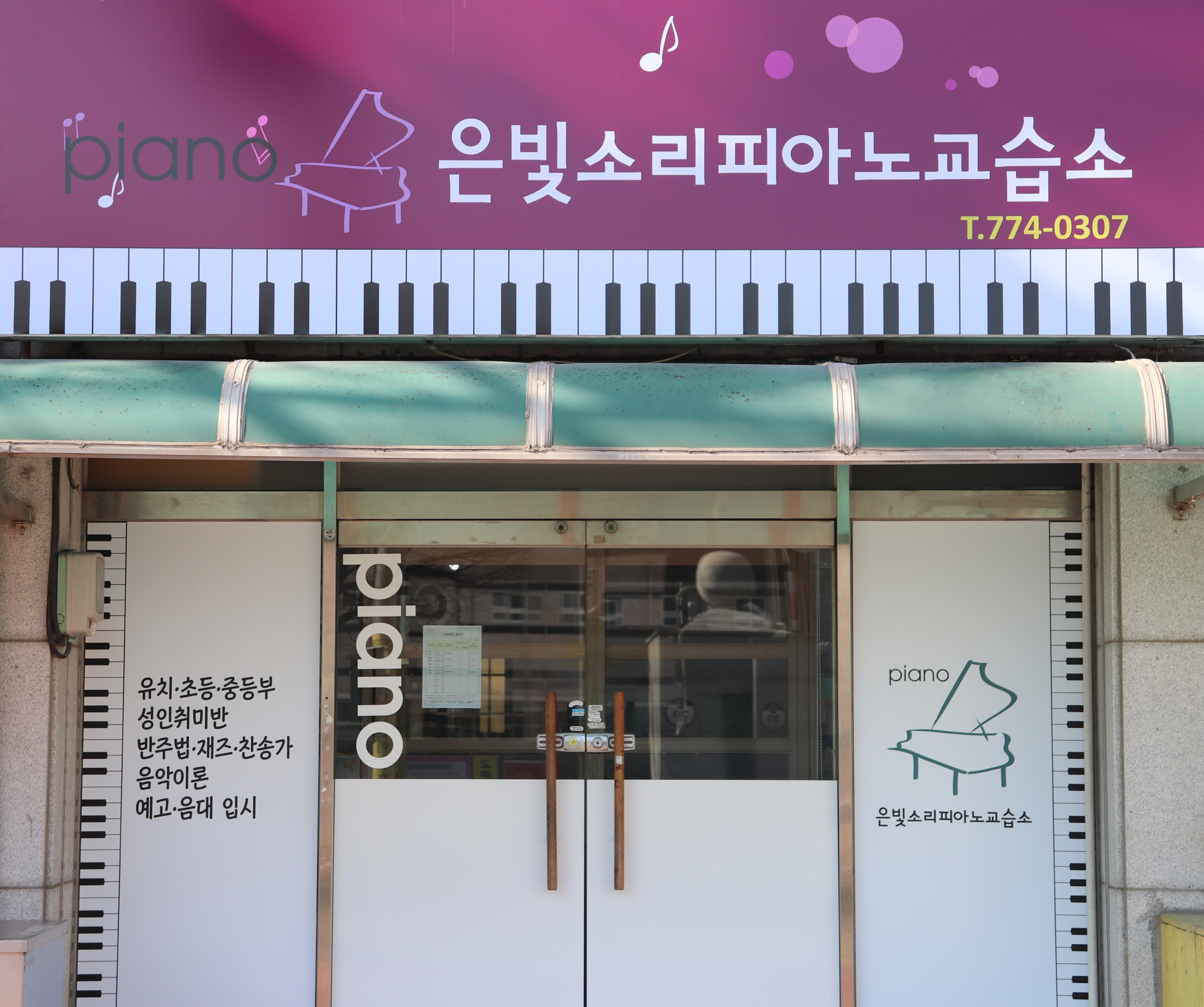 은빛소리 피아노교습소