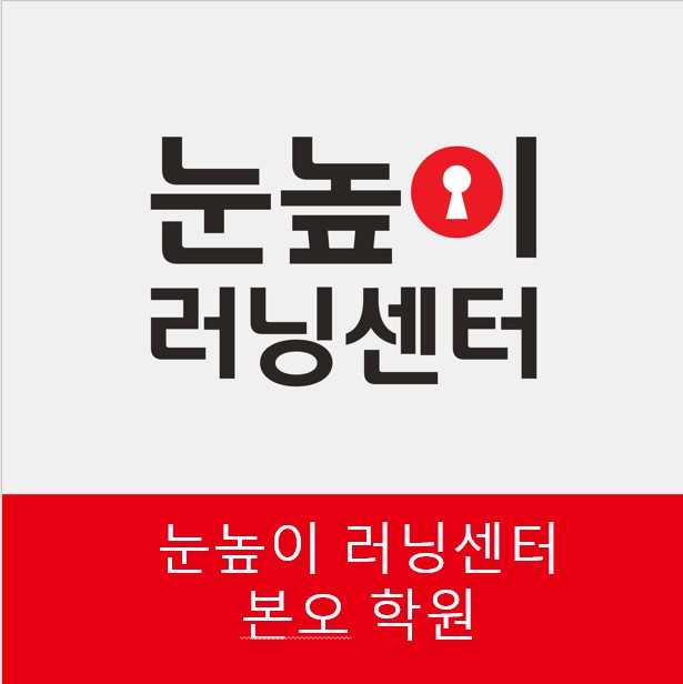 눈높이러닝센터본오학원