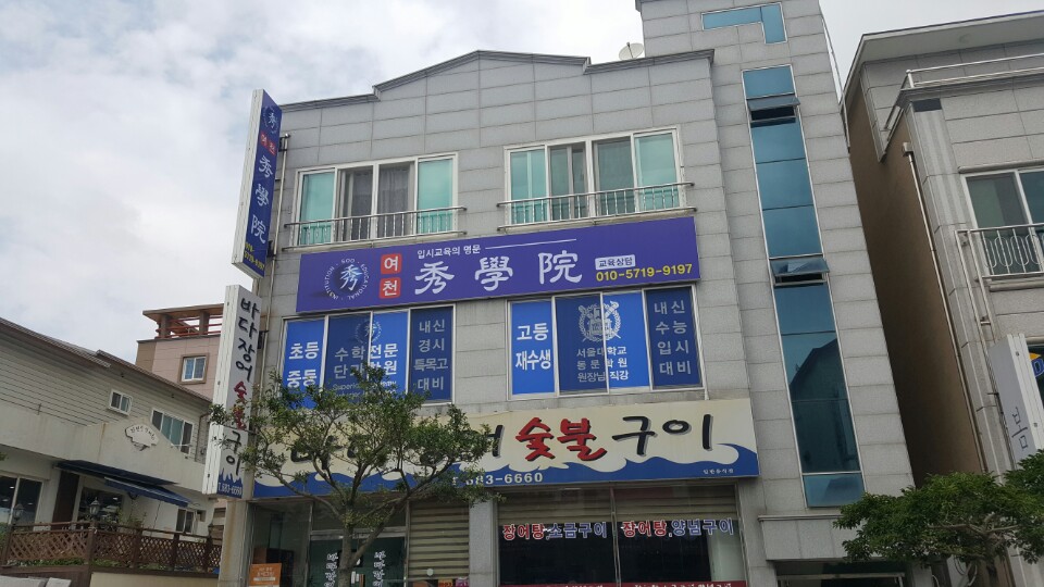 여천 수학원