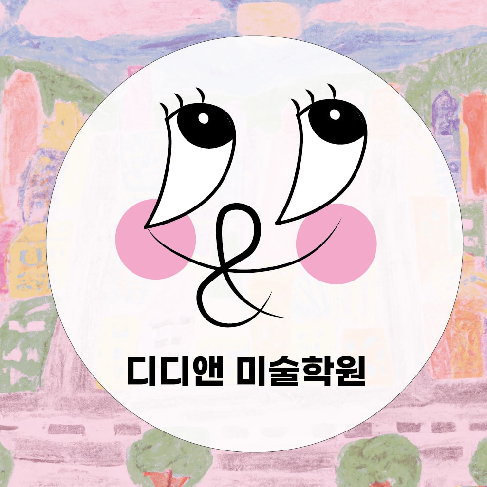 디디앤 미술학원