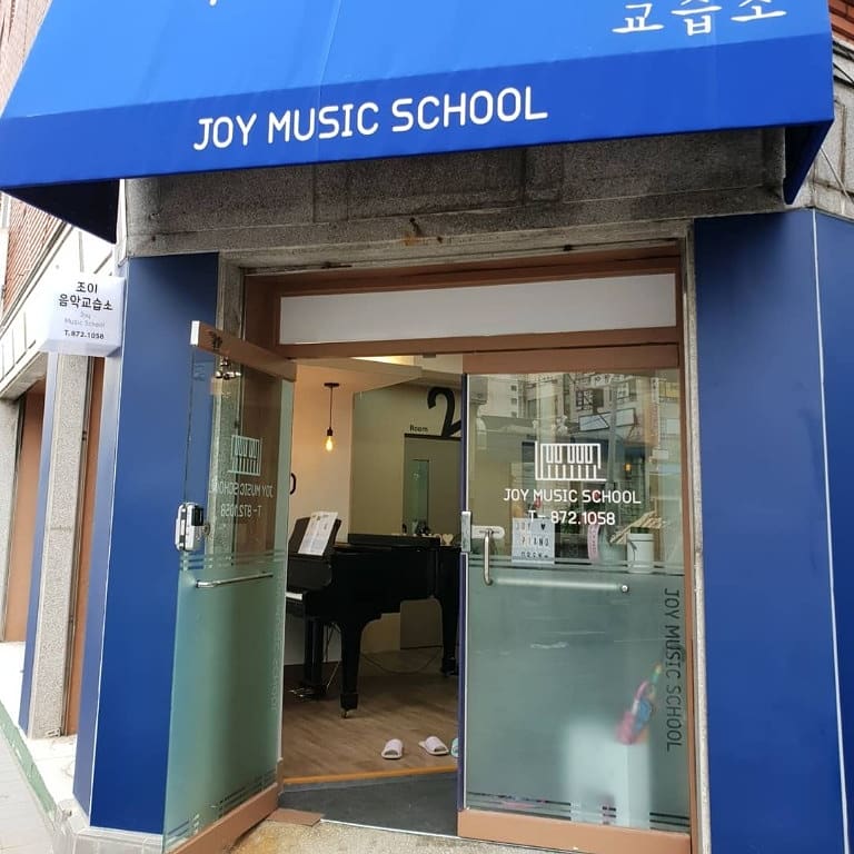 조이 음악교습소