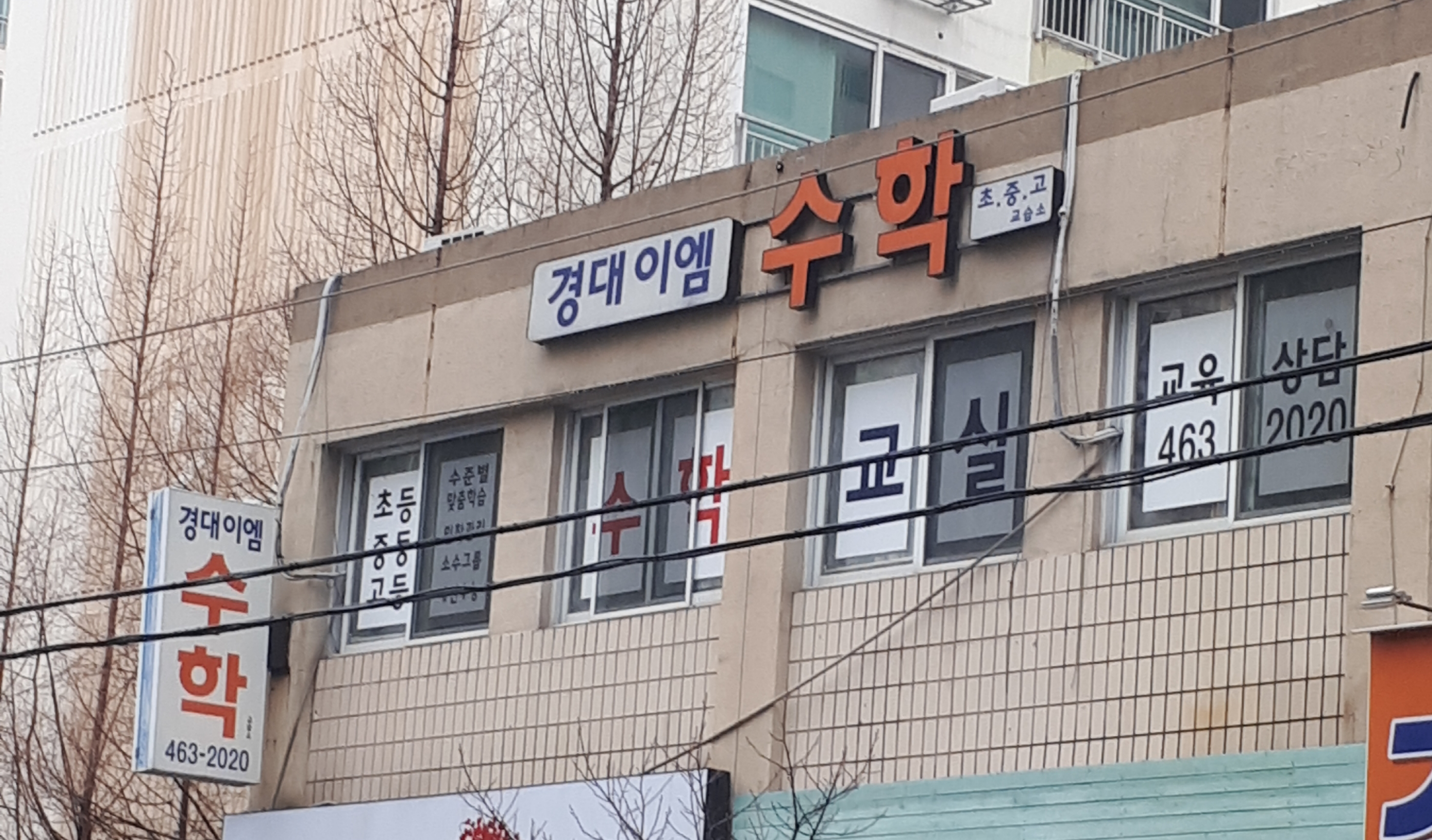 경대이엠 수학학원