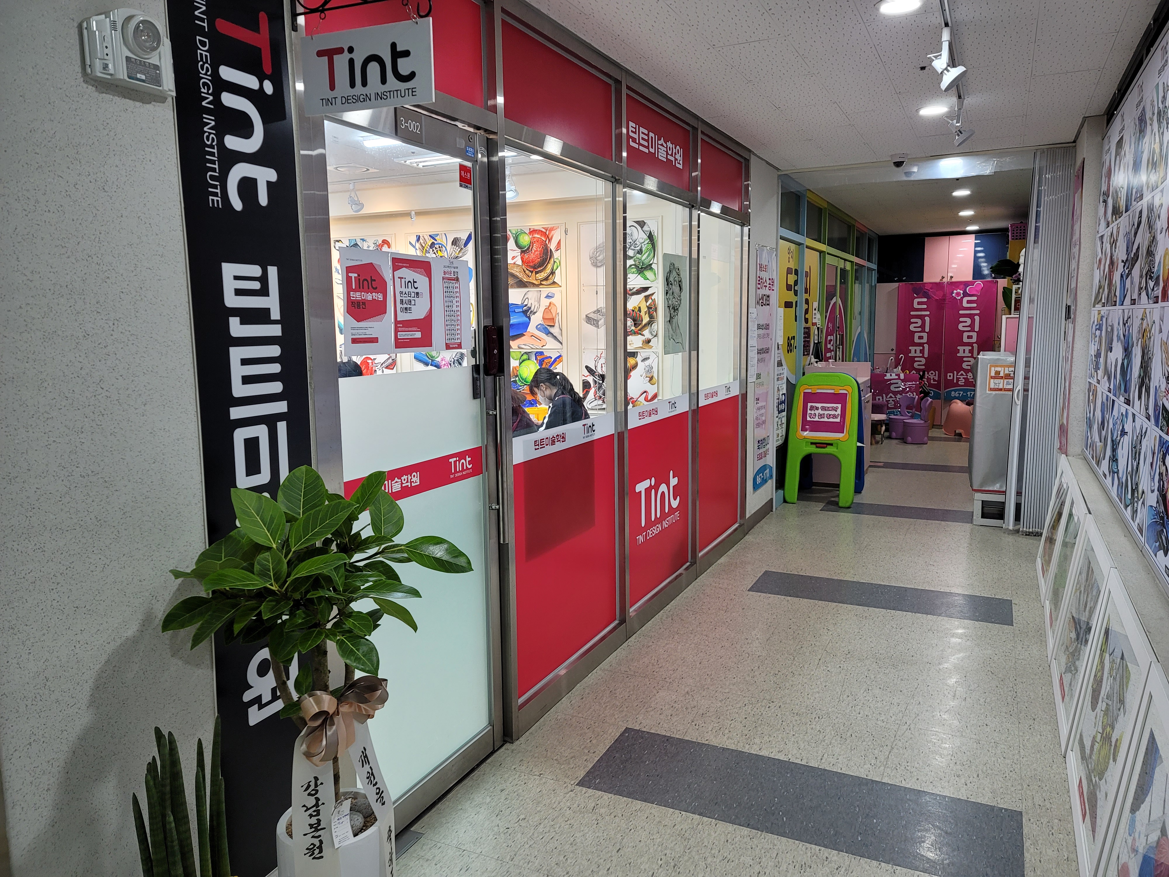 틴트 미술학원