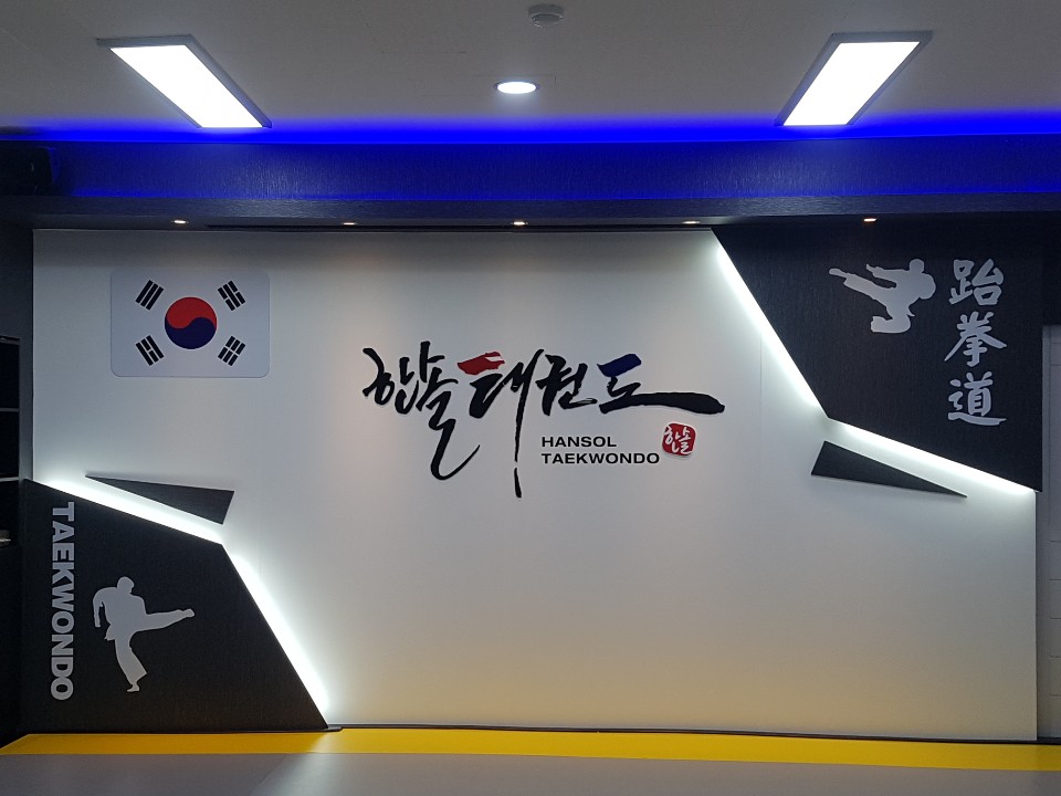 한솔 태권도장