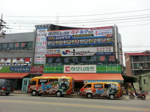 웅비 태권도장
