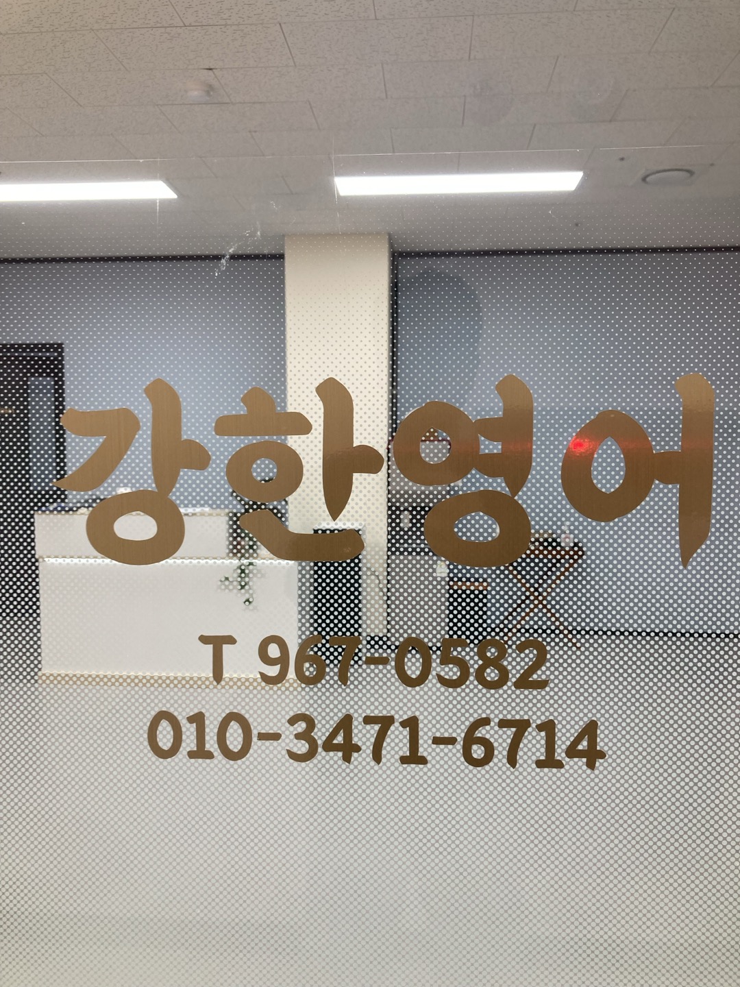 강한 영어학원