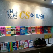 CS 어학원