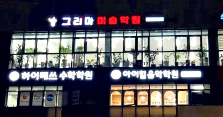 그리마미술학원