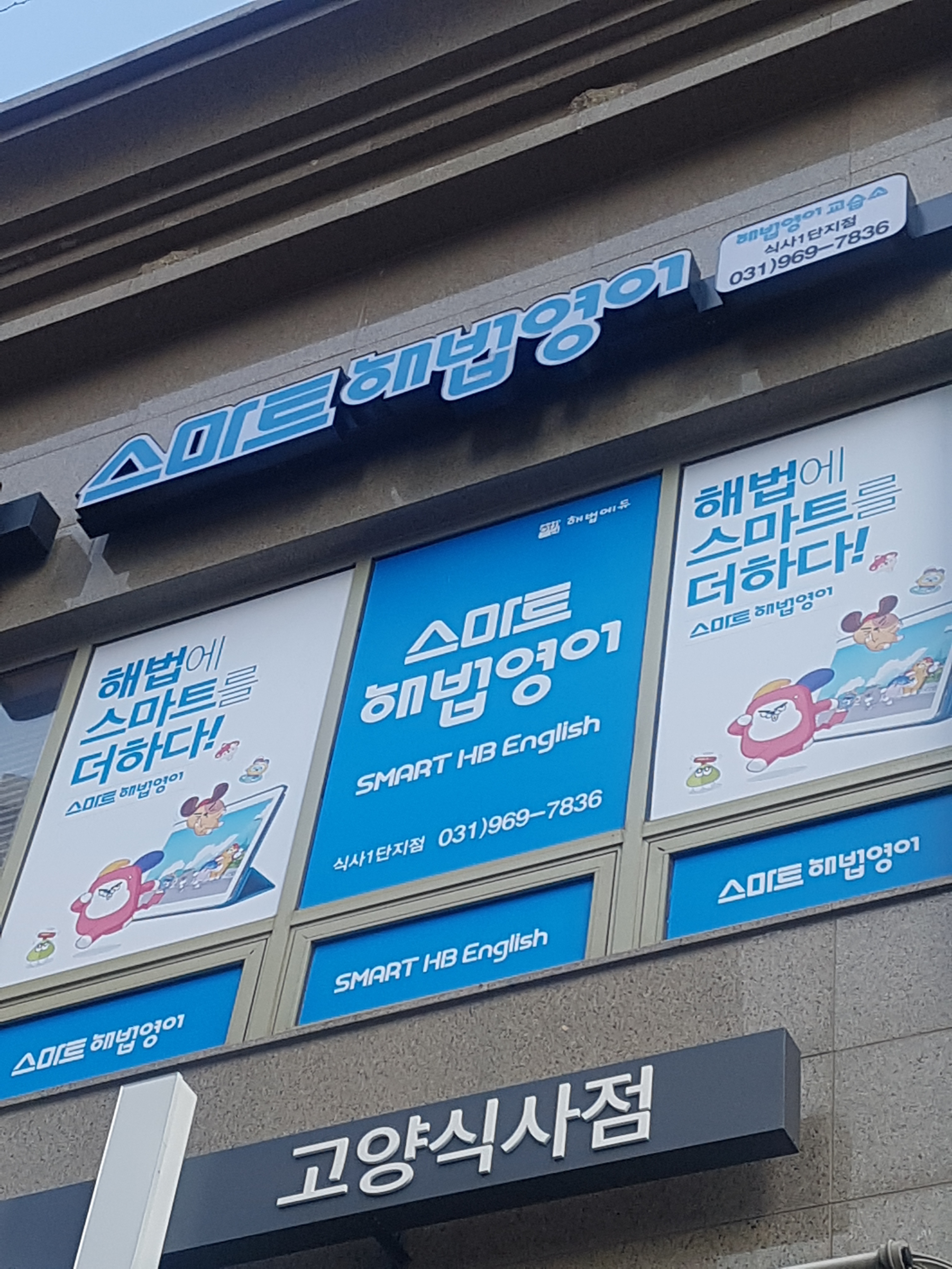 스마트해법 영어 식사1단지점