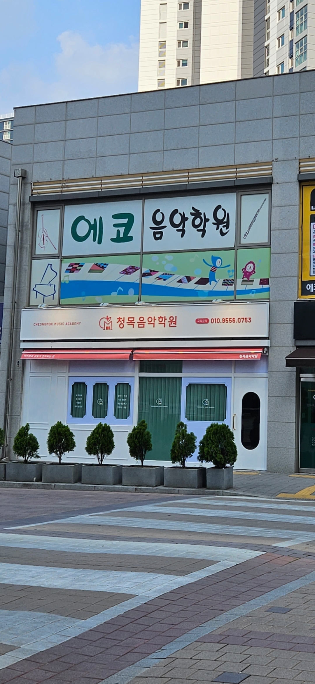 청목음악학원