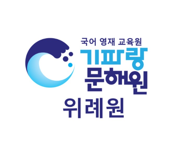 기파랑문해원위례원학원