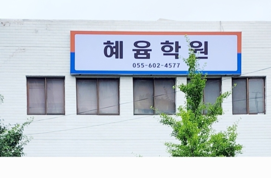 혜윰 학원