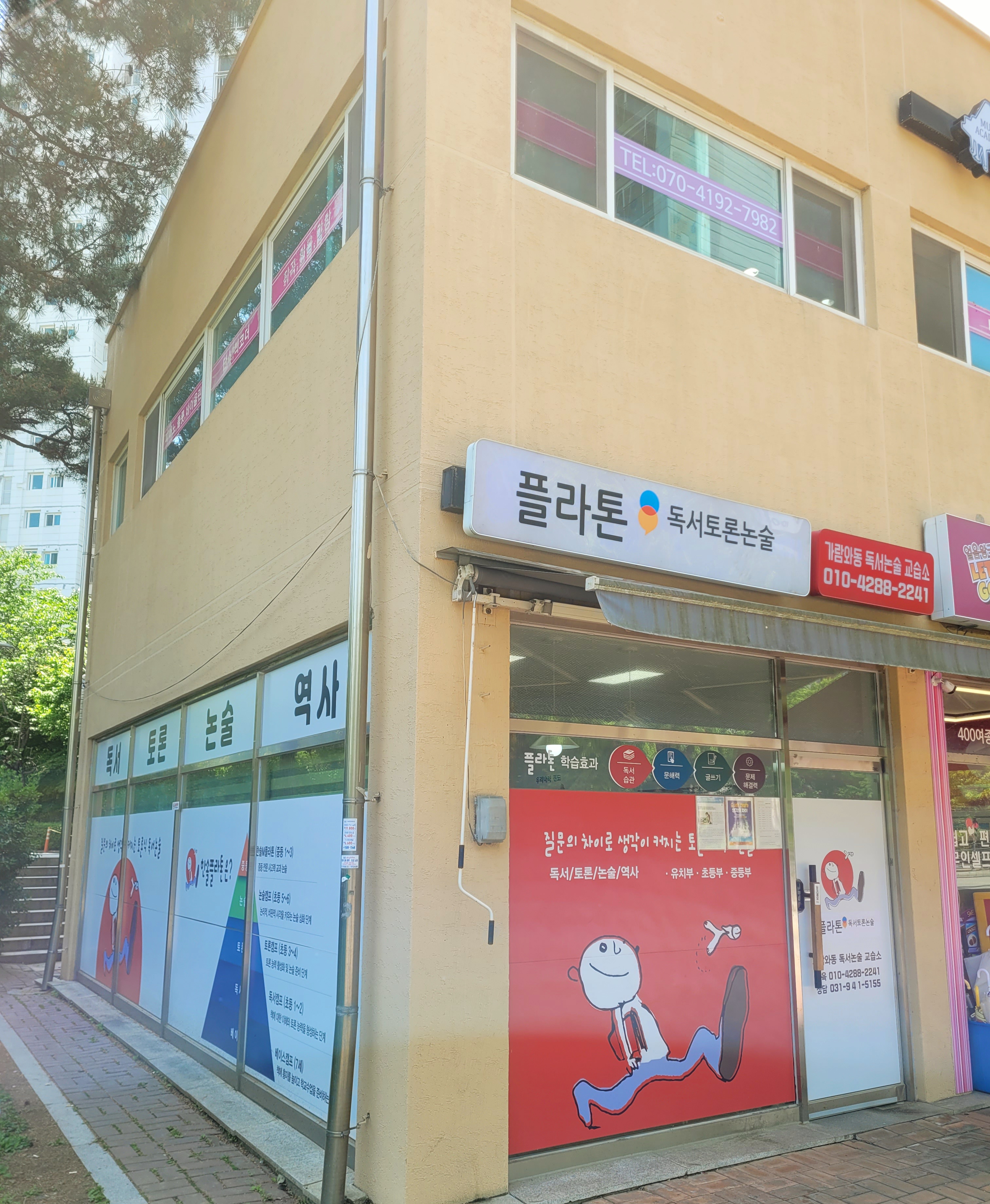 플라톤 독서토론논술 가람마을 가람와동논술교습소