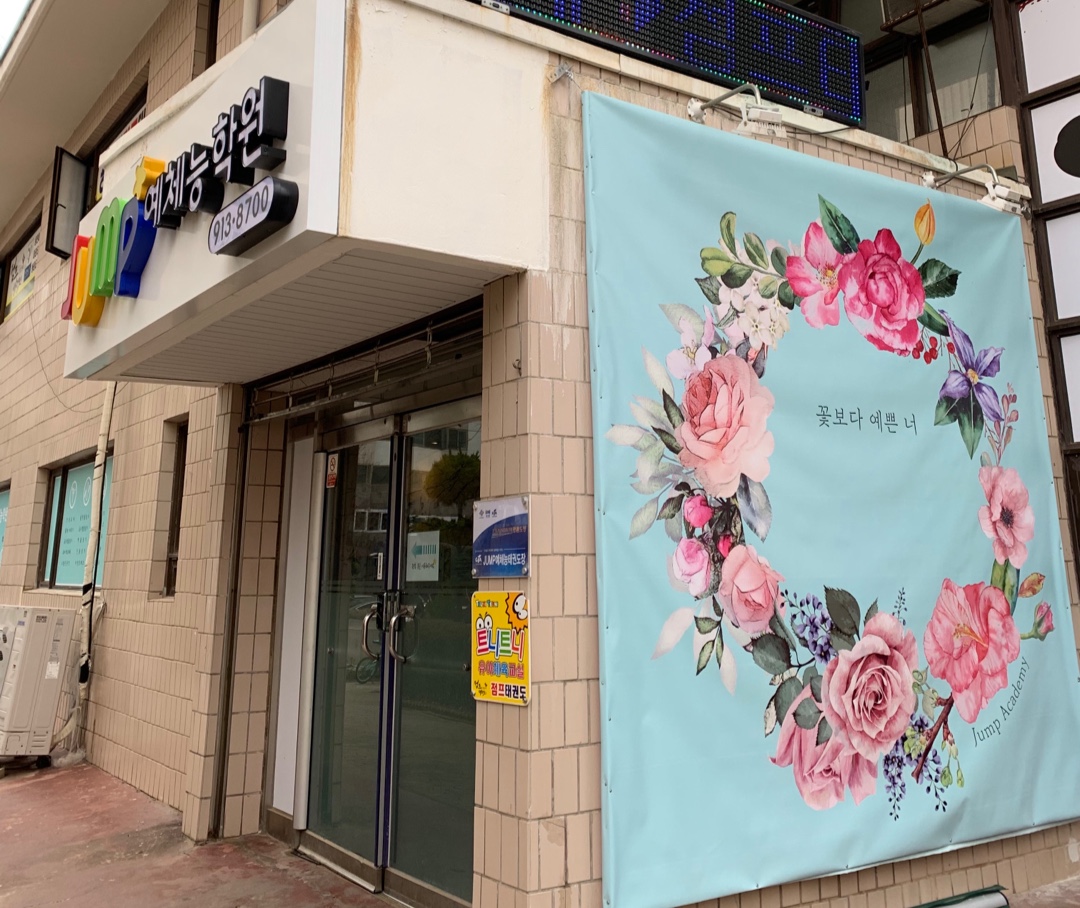 점프 예체능 태권도 점핑클럽