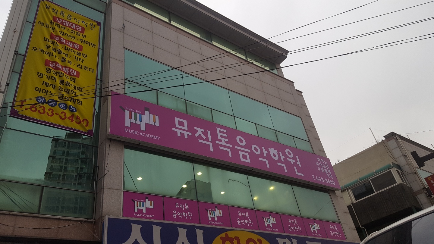 뮤직톡 음악학원