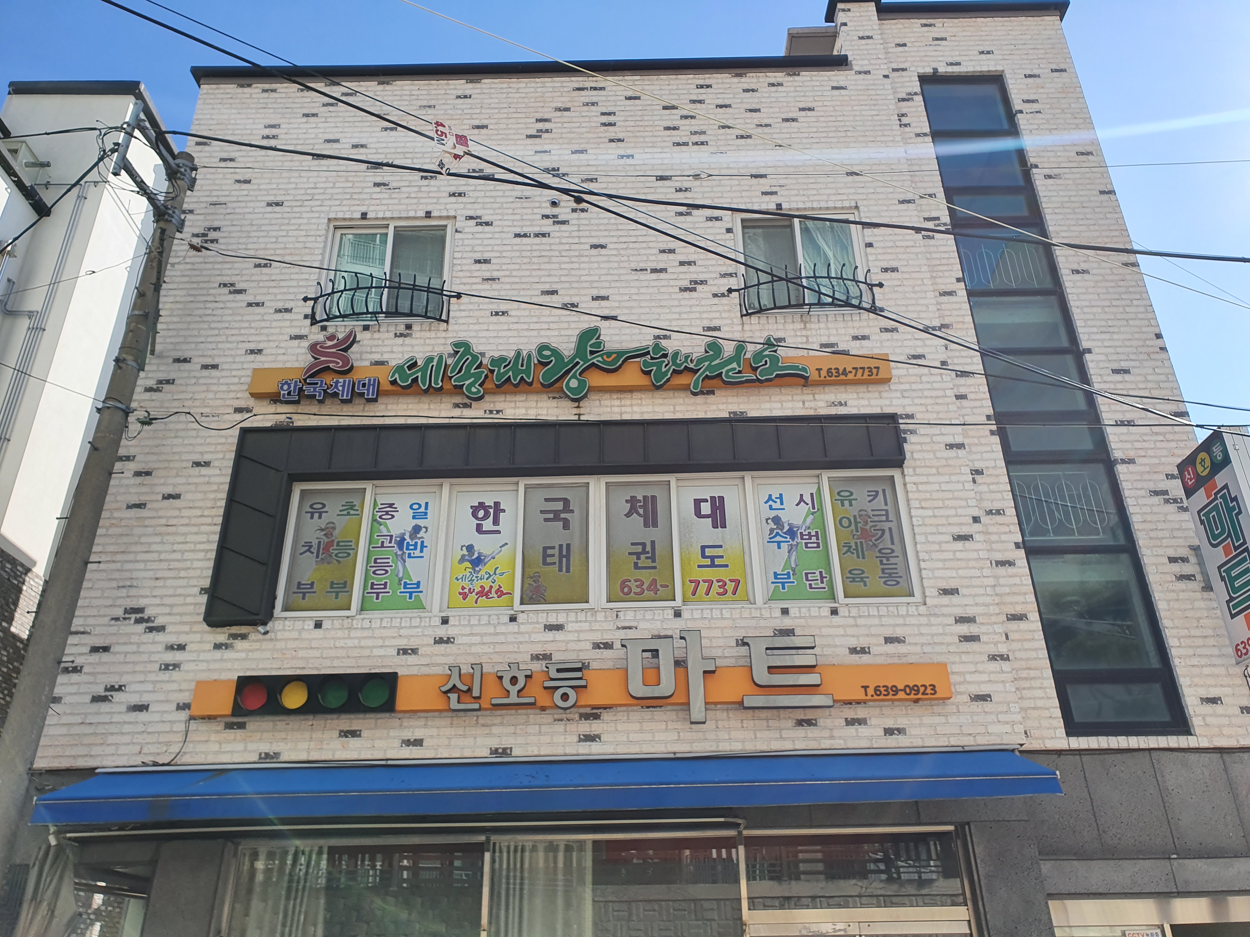 세종대왕 태권도장