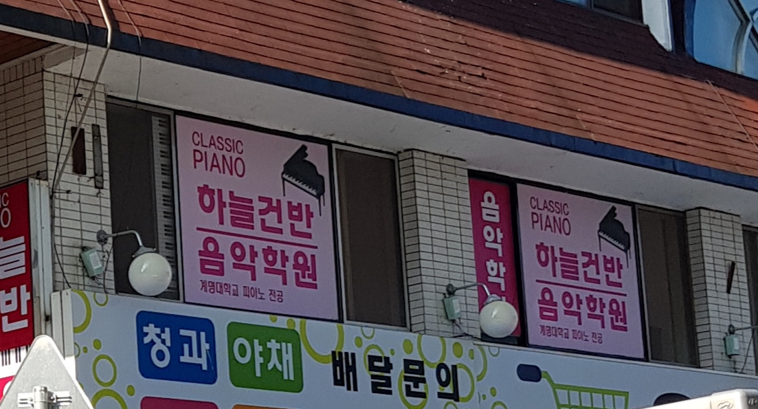 씨엘 음악학원
