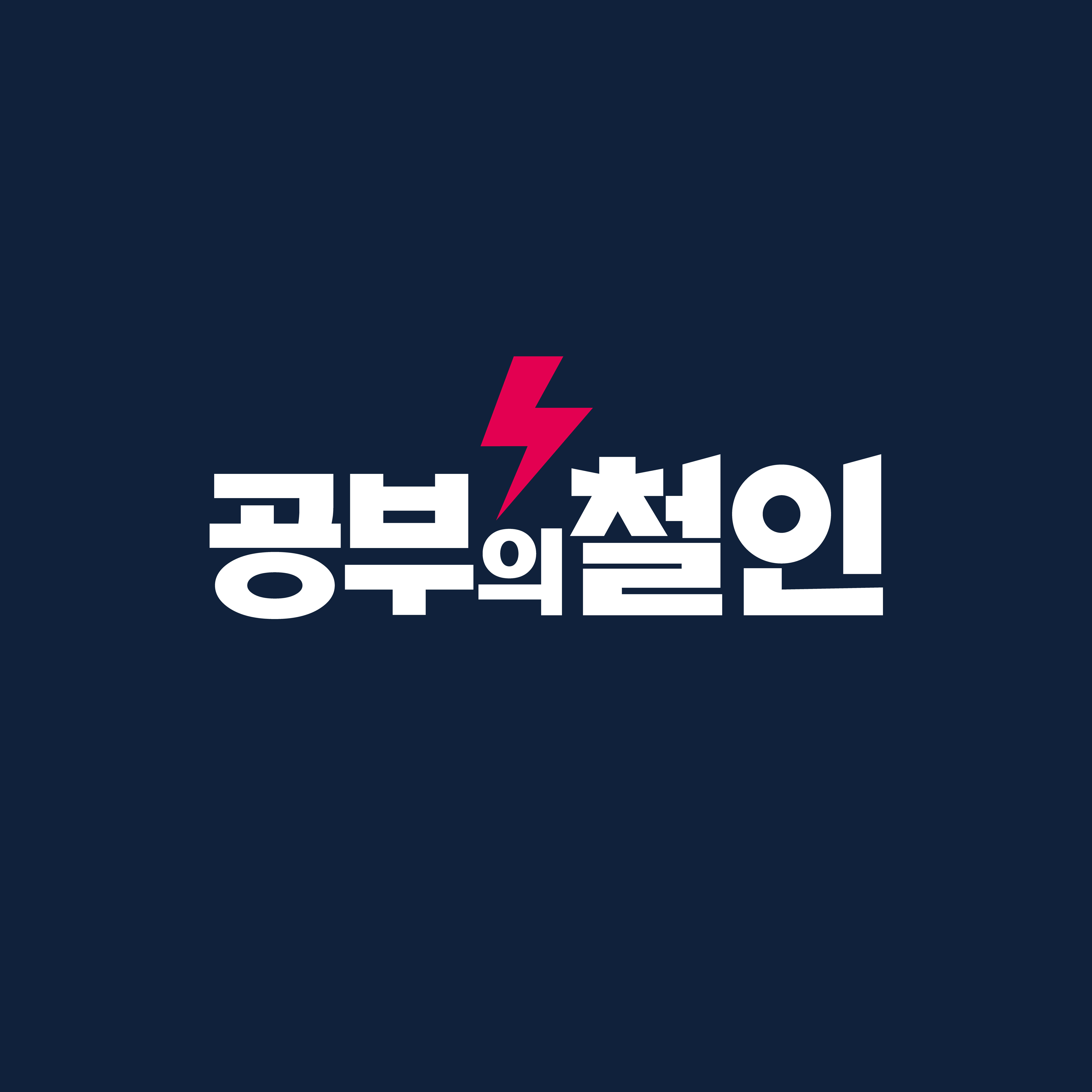 공부의철인
