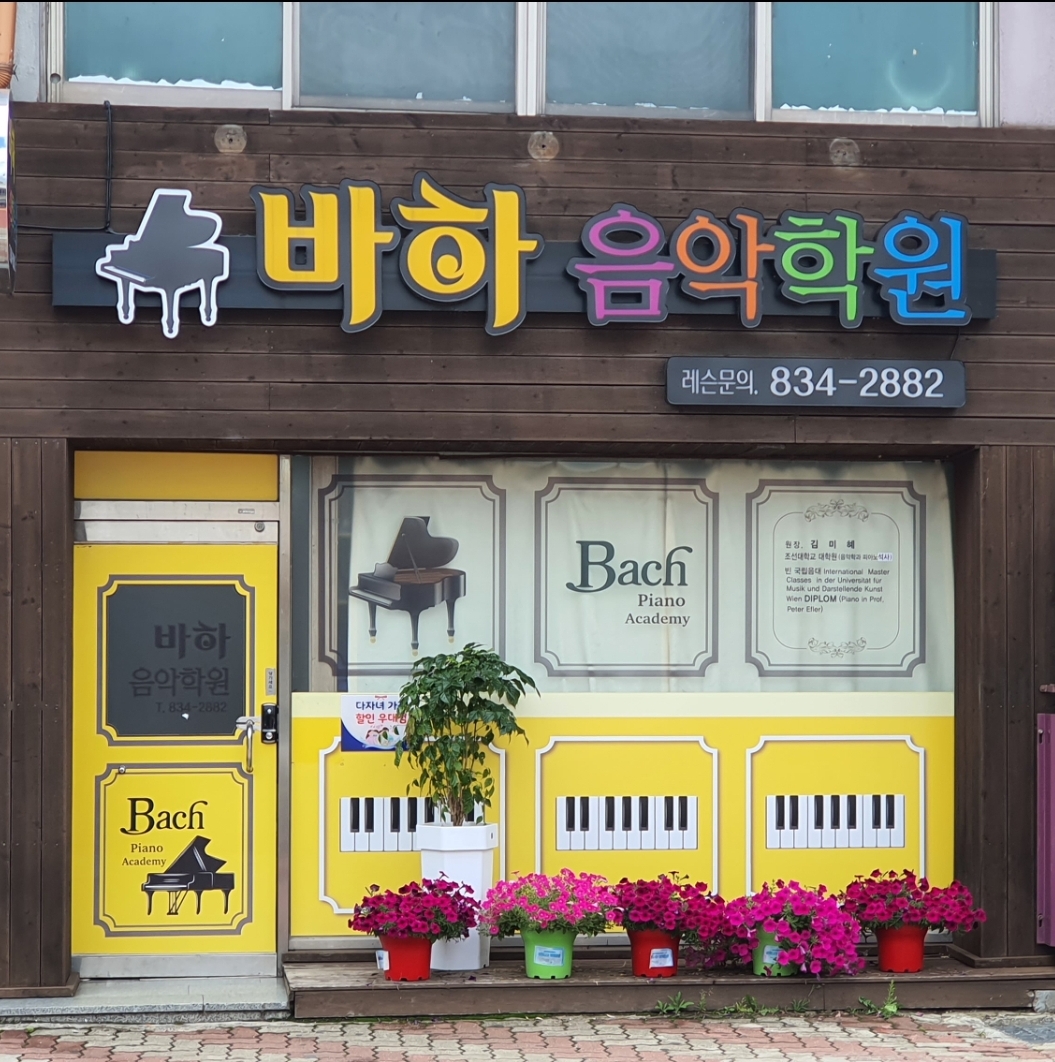 바하 음악학원