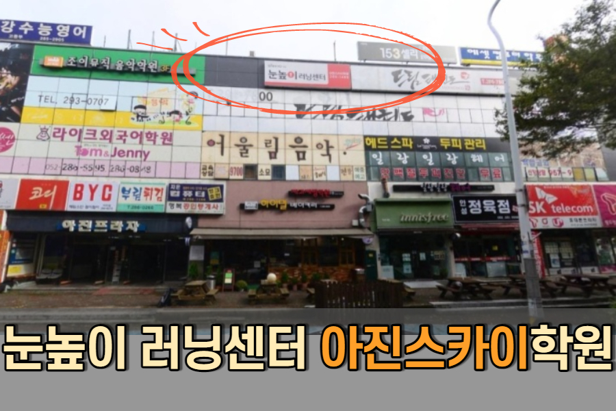 눈높이러닝센터아진스카이학원
