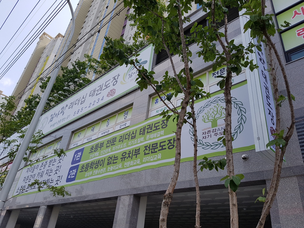 감사랑 리더십 태권도장