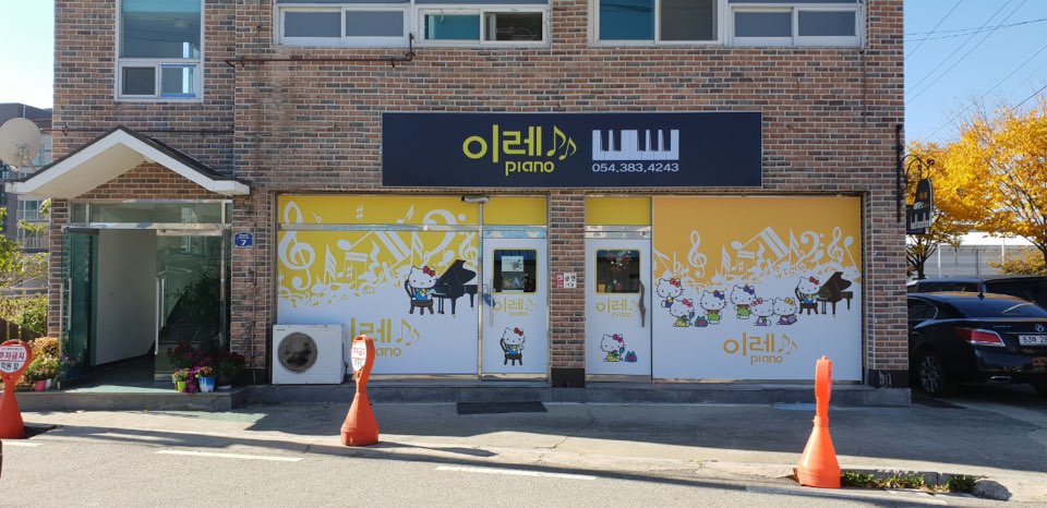 이레피아노교습소