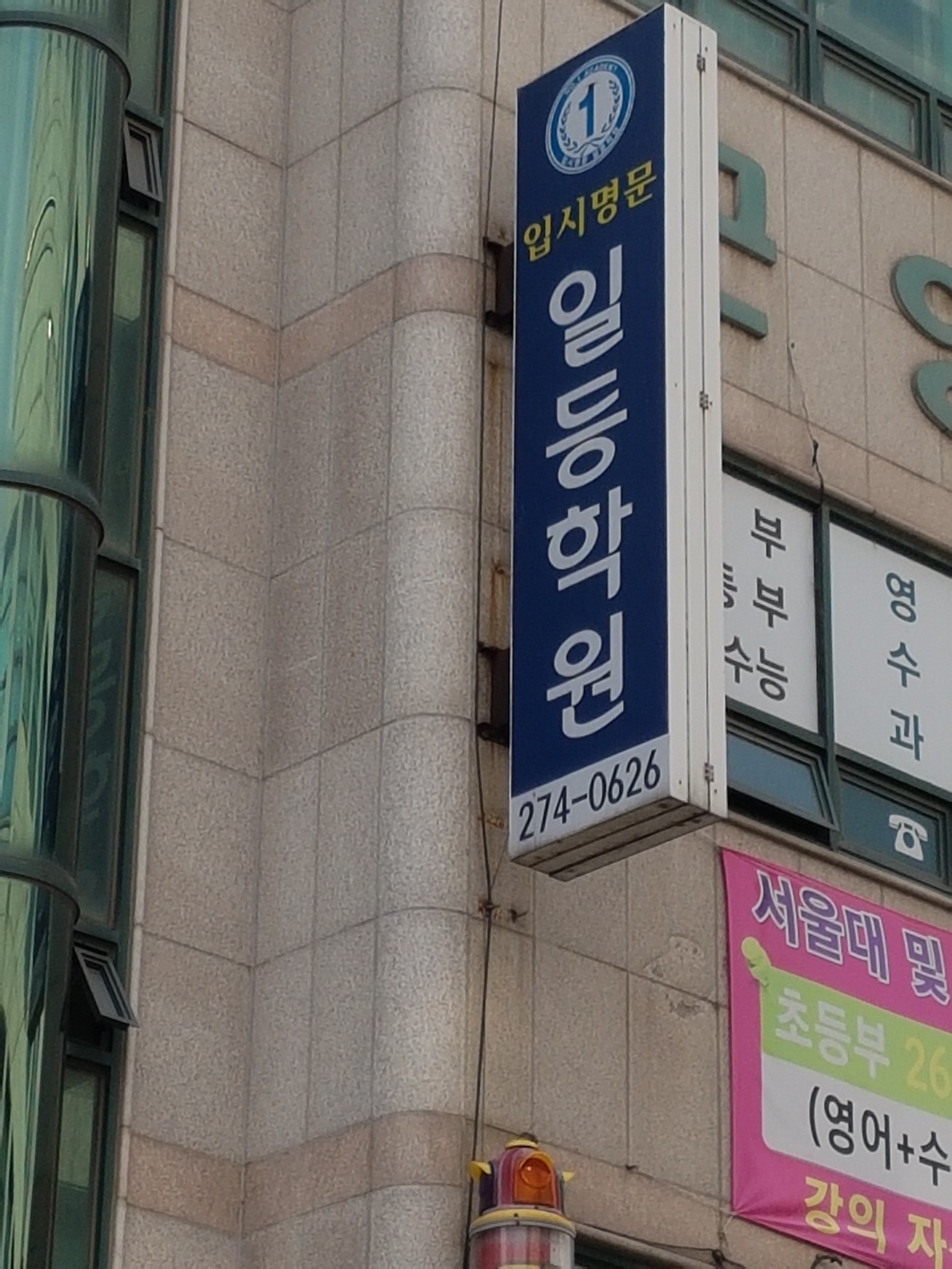 전주일등학원