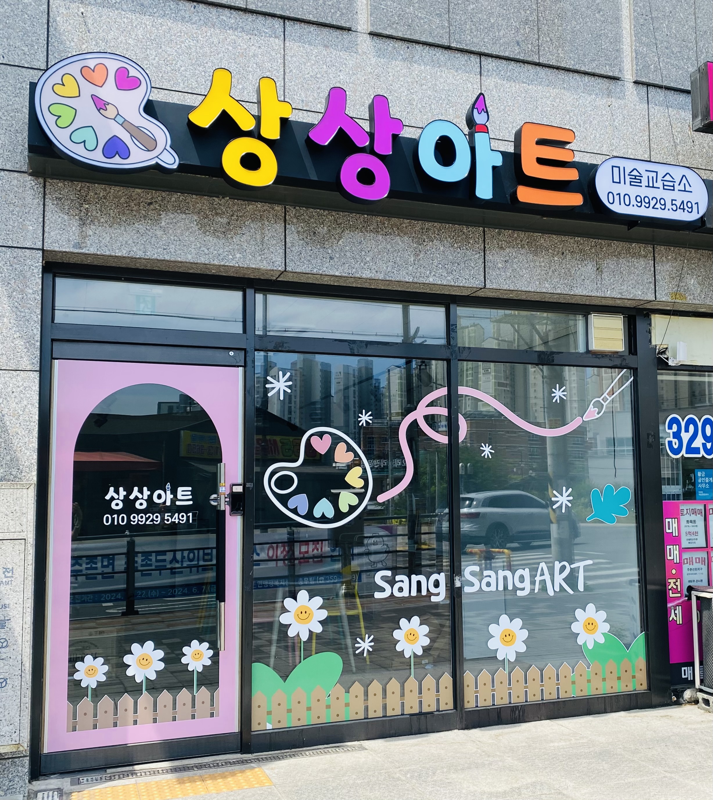 상상 아트 학원