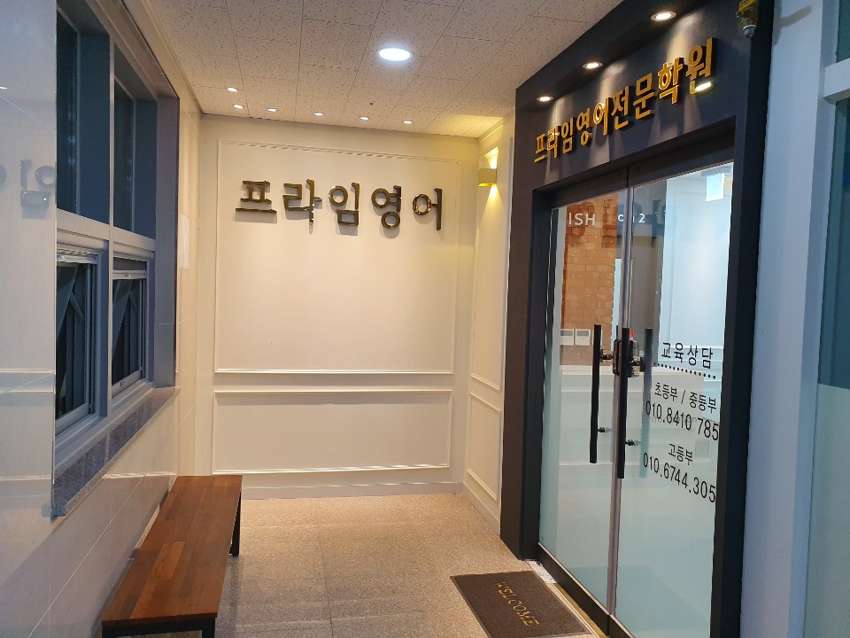 프라임 영어전문학원